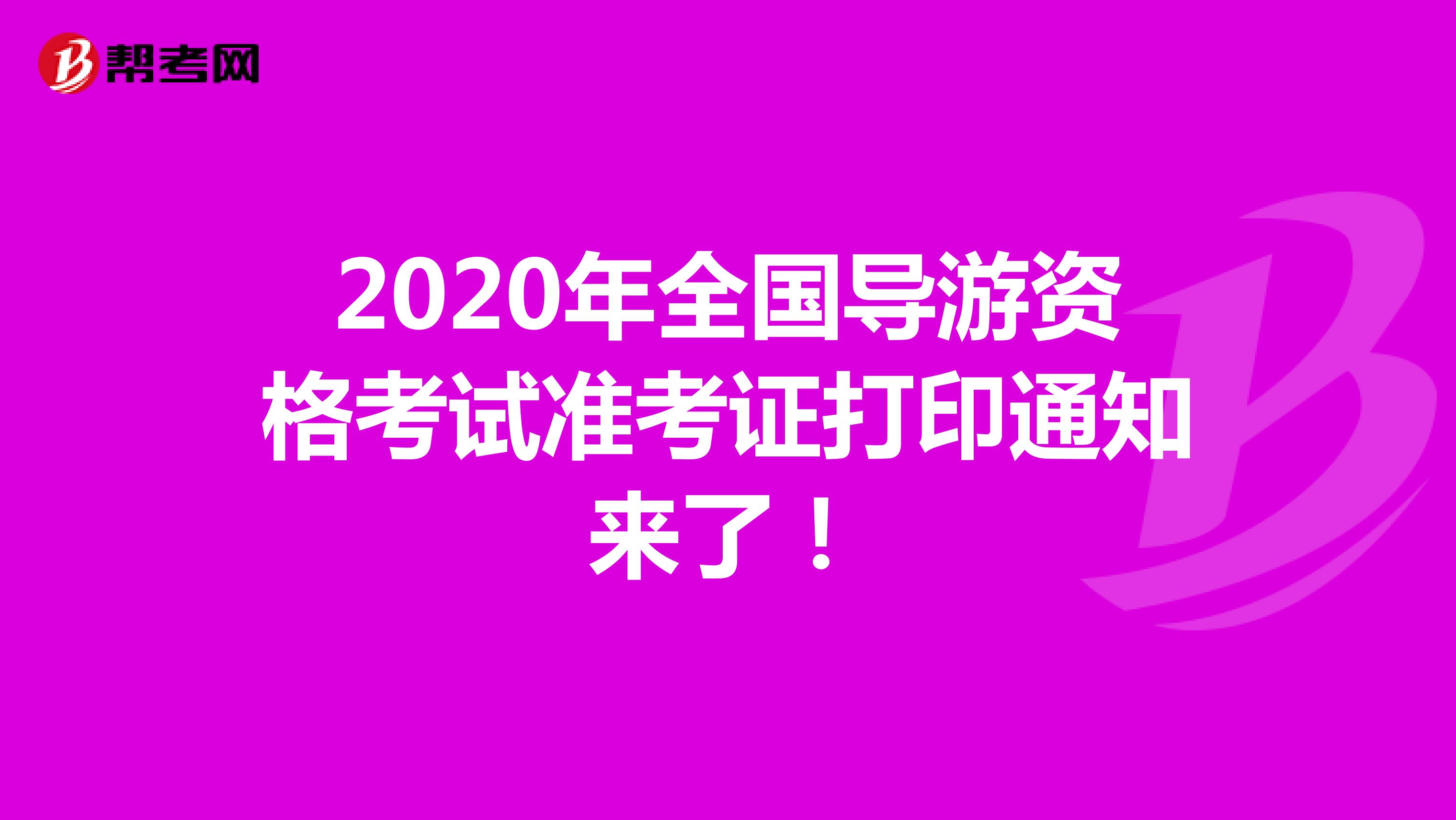 2020年全国导游资格考试准考证打印通知来了！
