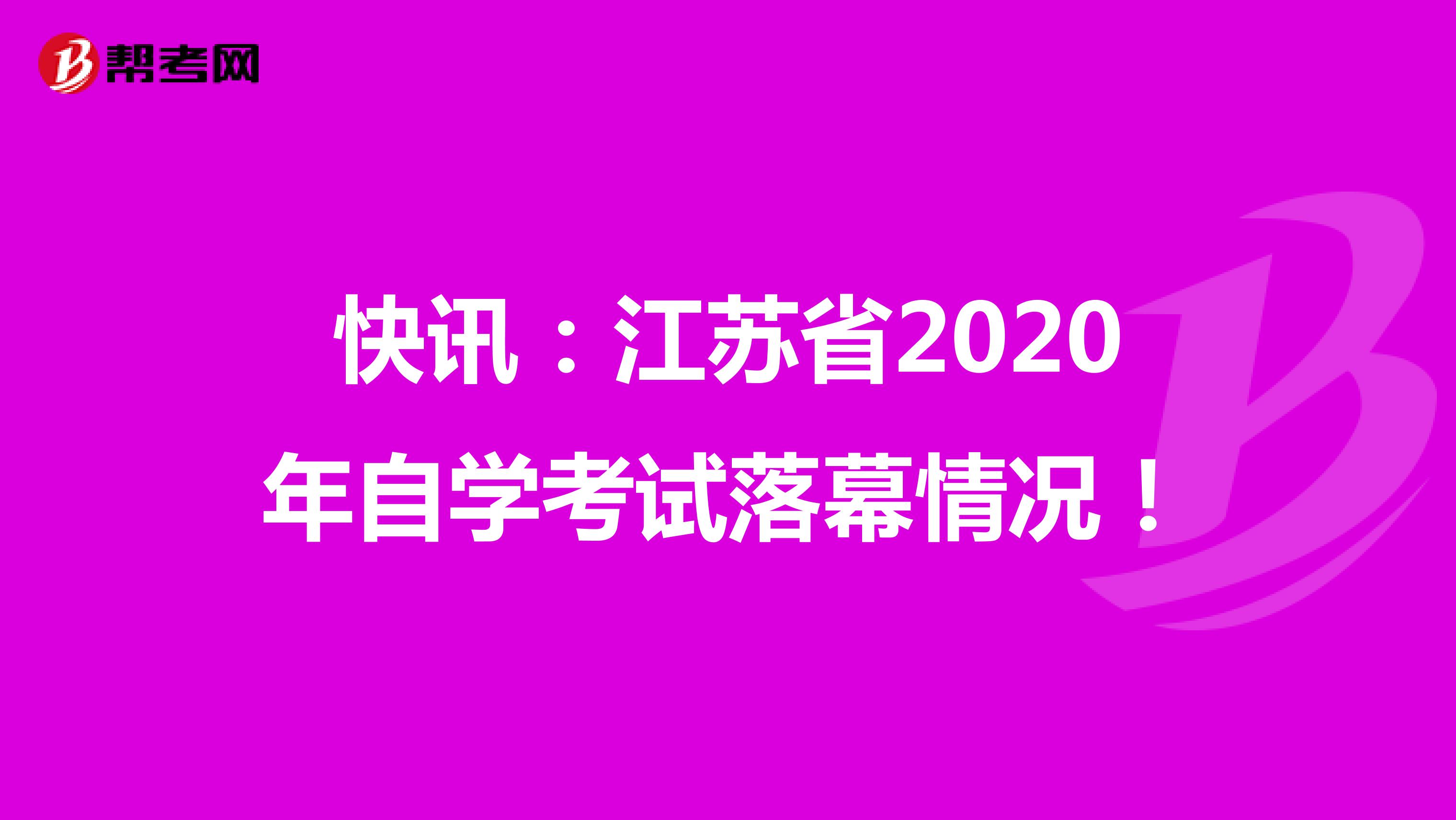 快讯：江苏省2020年自学考试落幕情况！