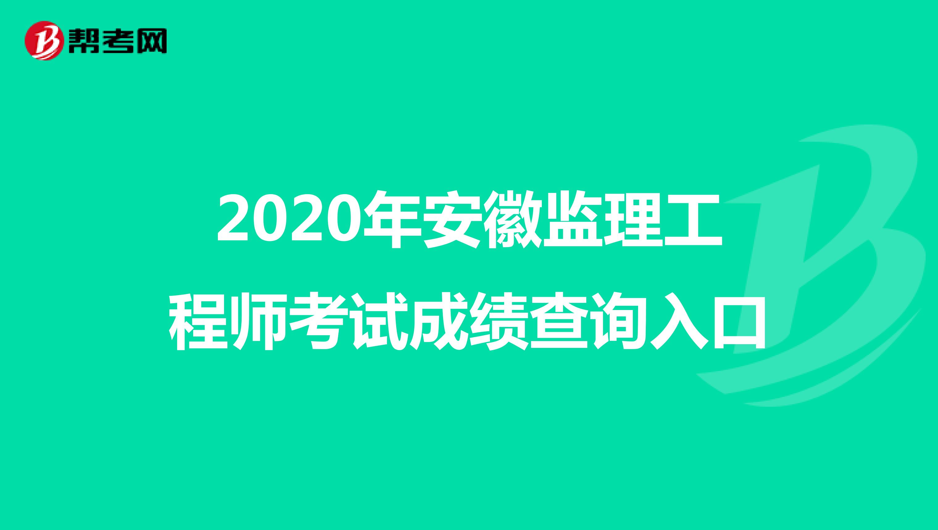 2020年安徽监理工程师考试成绩查询入口