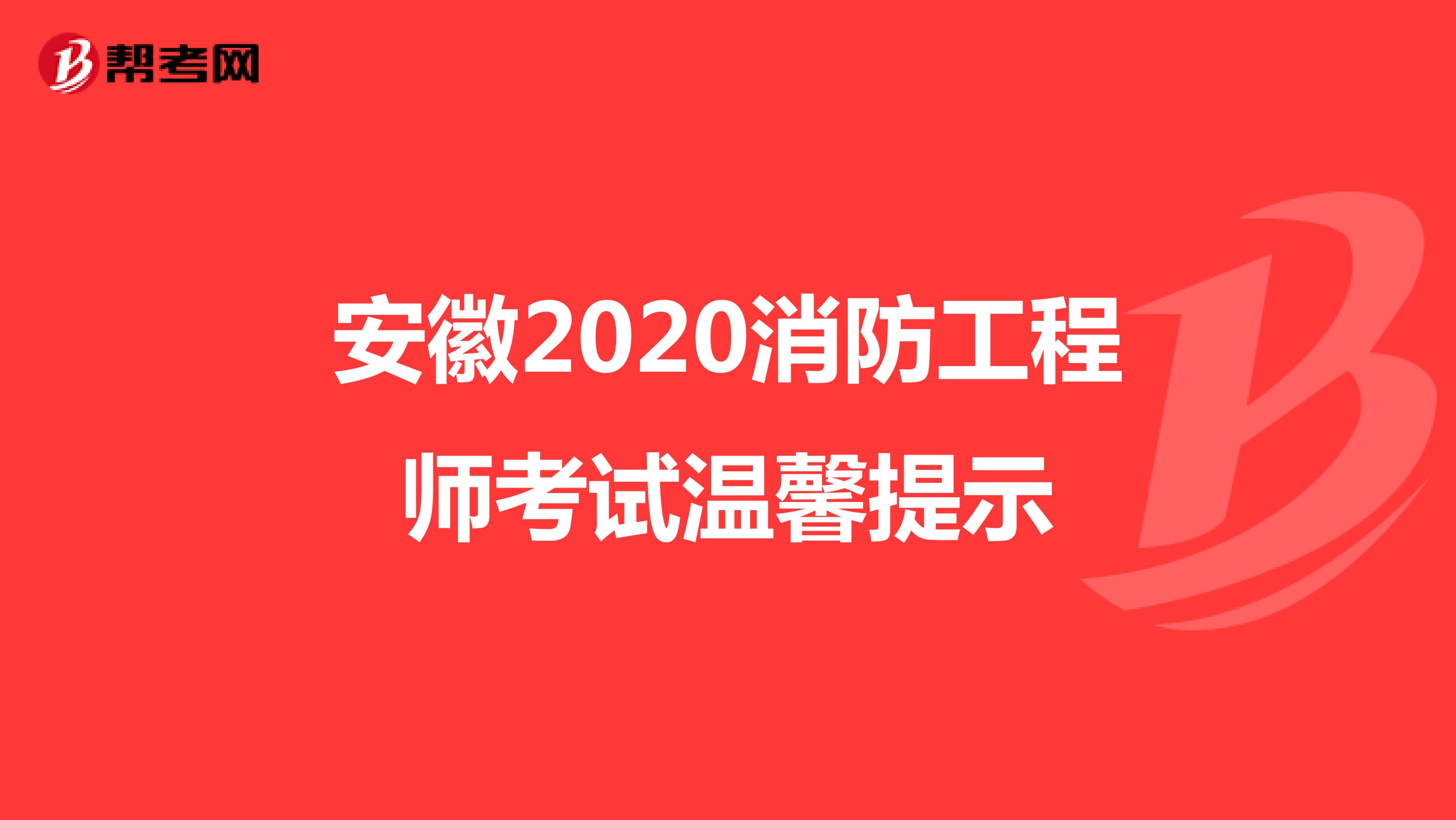安徽2020消防工程师考试温馨提示