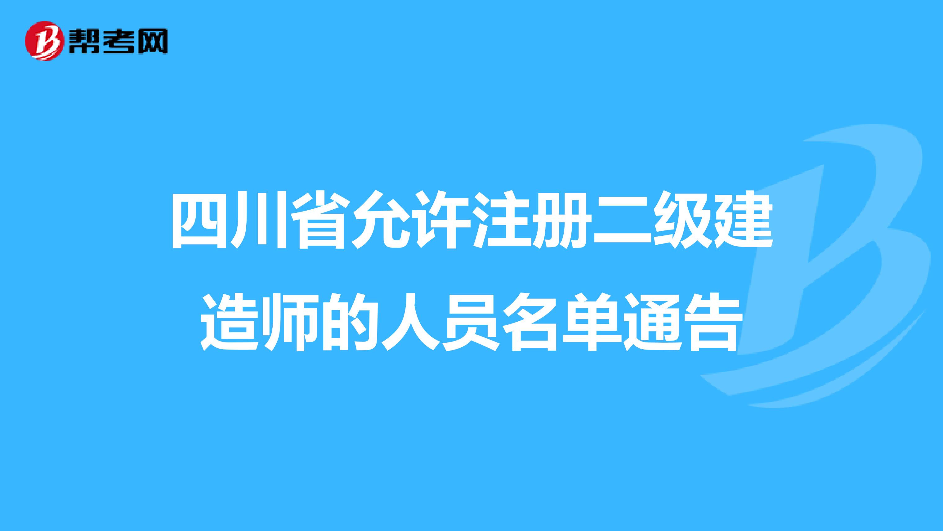 四川省允许注册二级建造师的人员名单通告