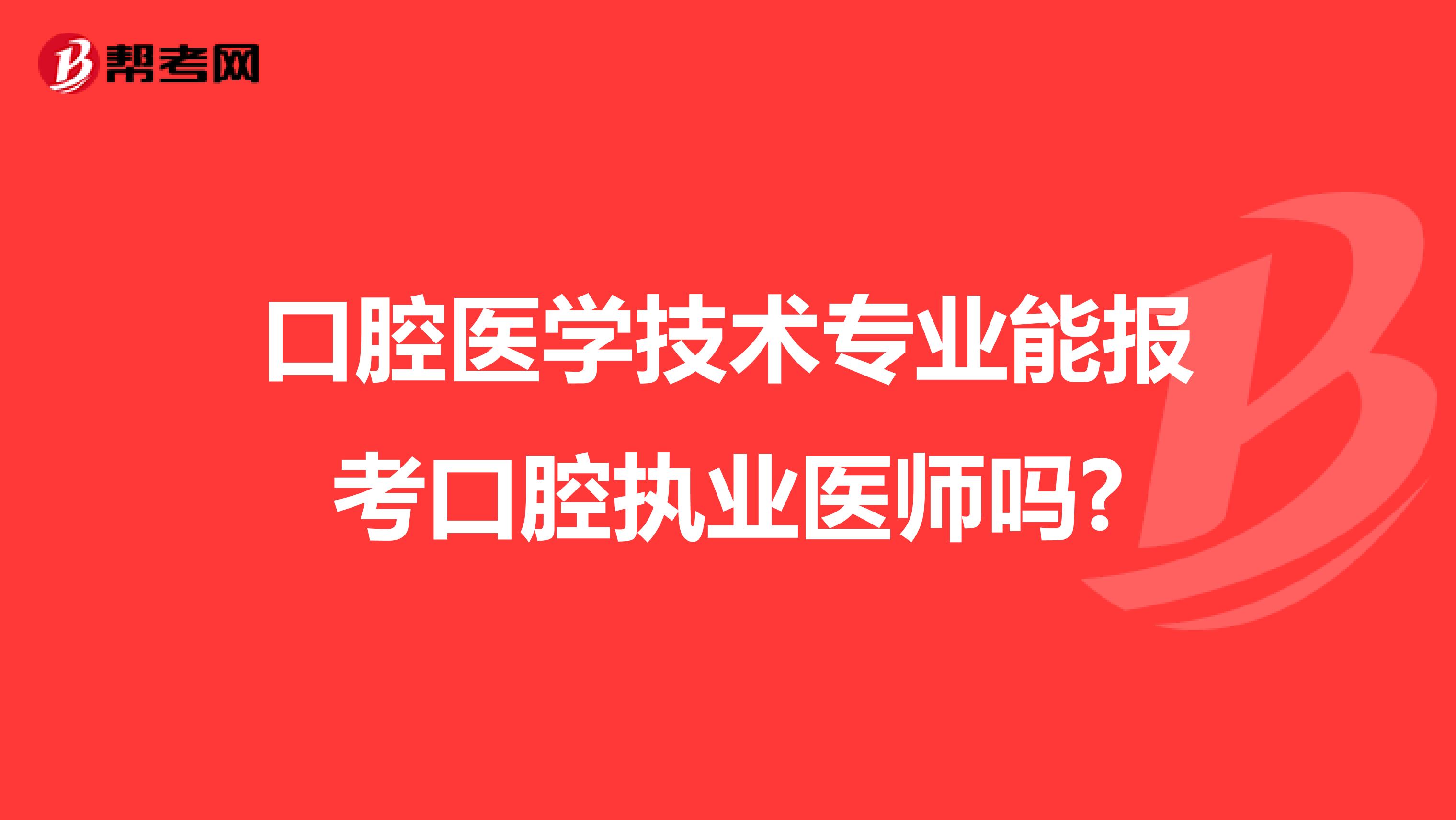 口腔医学技术专业能报考口腔执业医师吗?