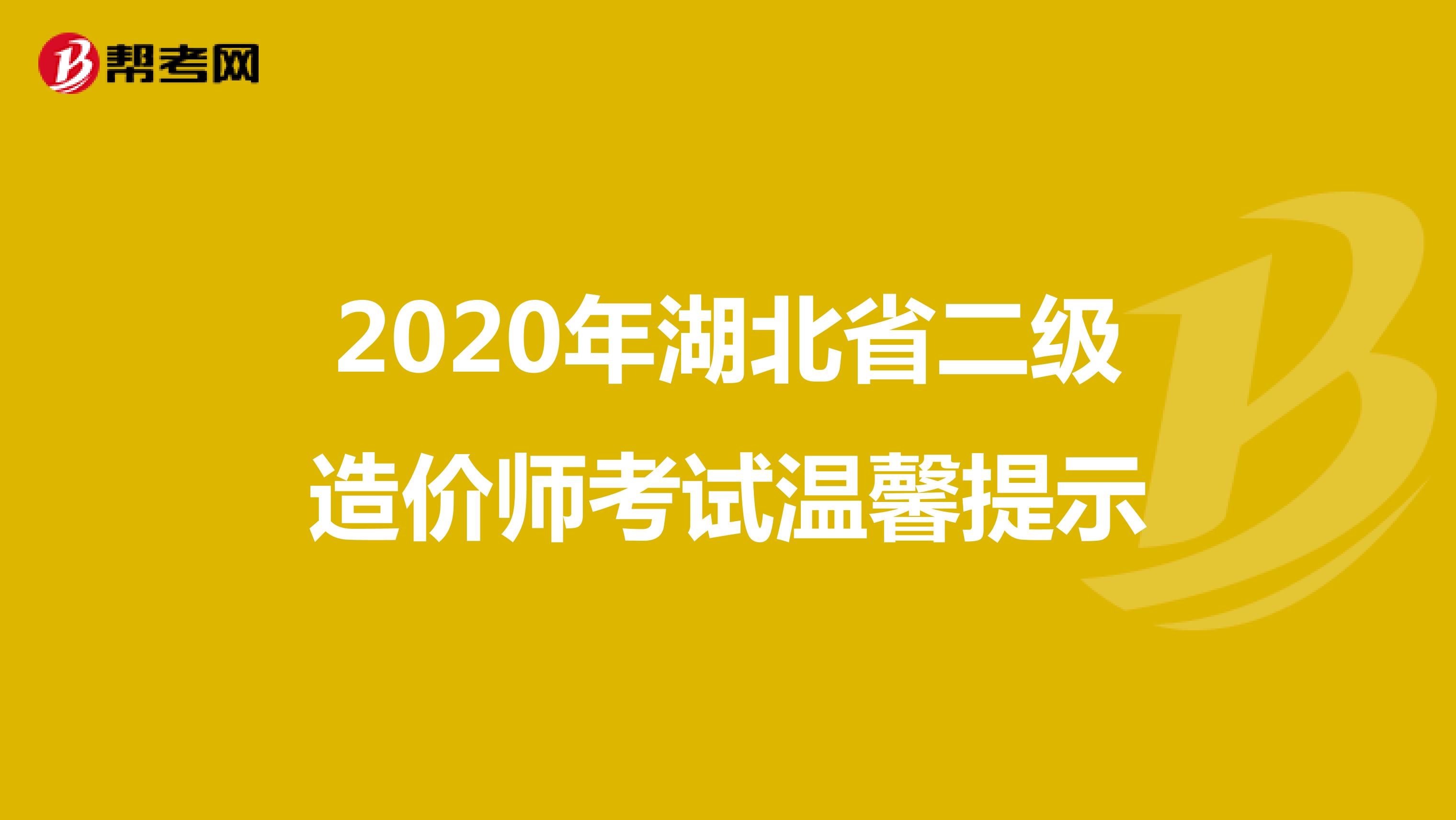 2020年湖北省二级造价师考试温馨提示