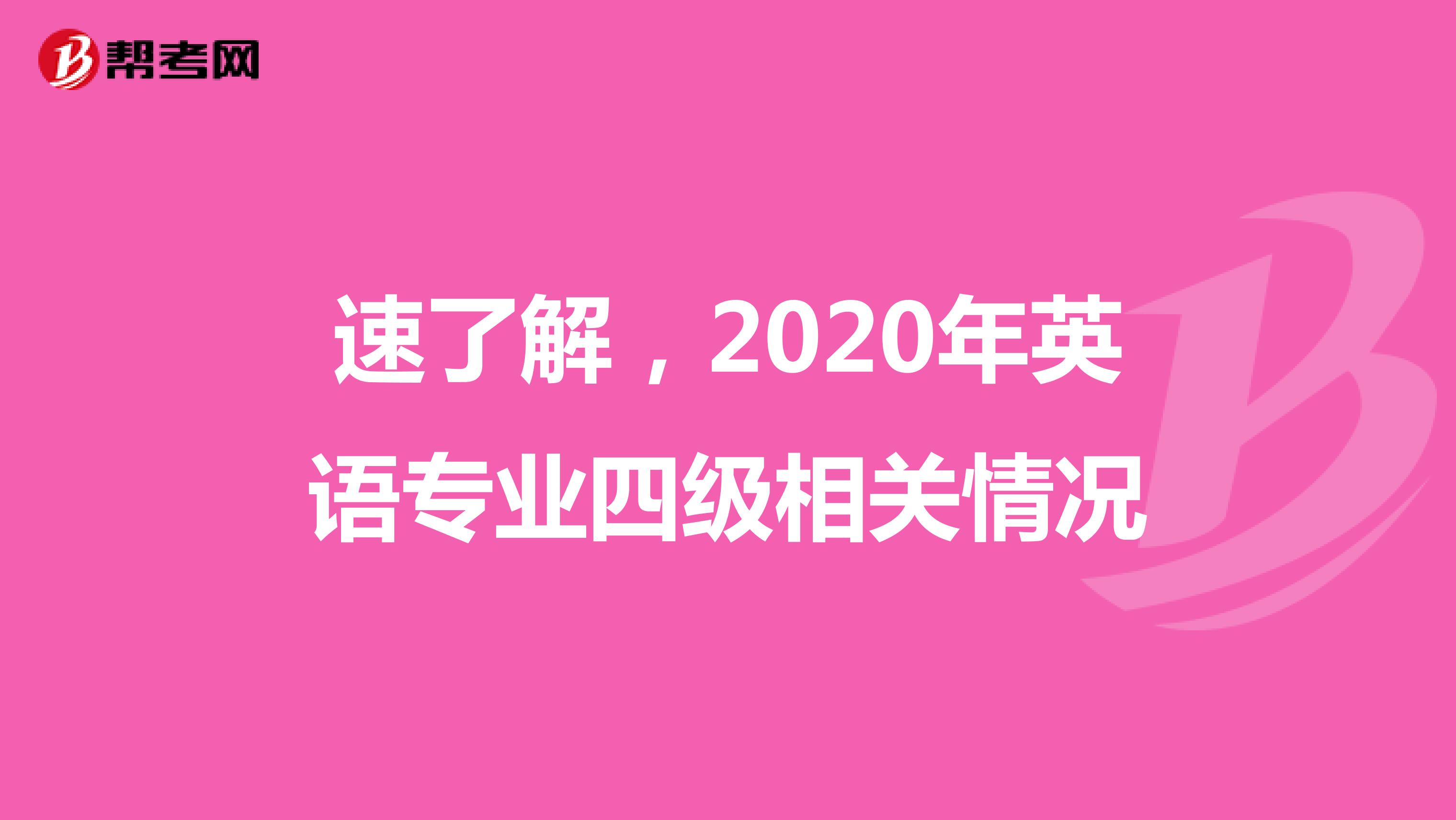 速了解，2021年英语专业四级相关情况