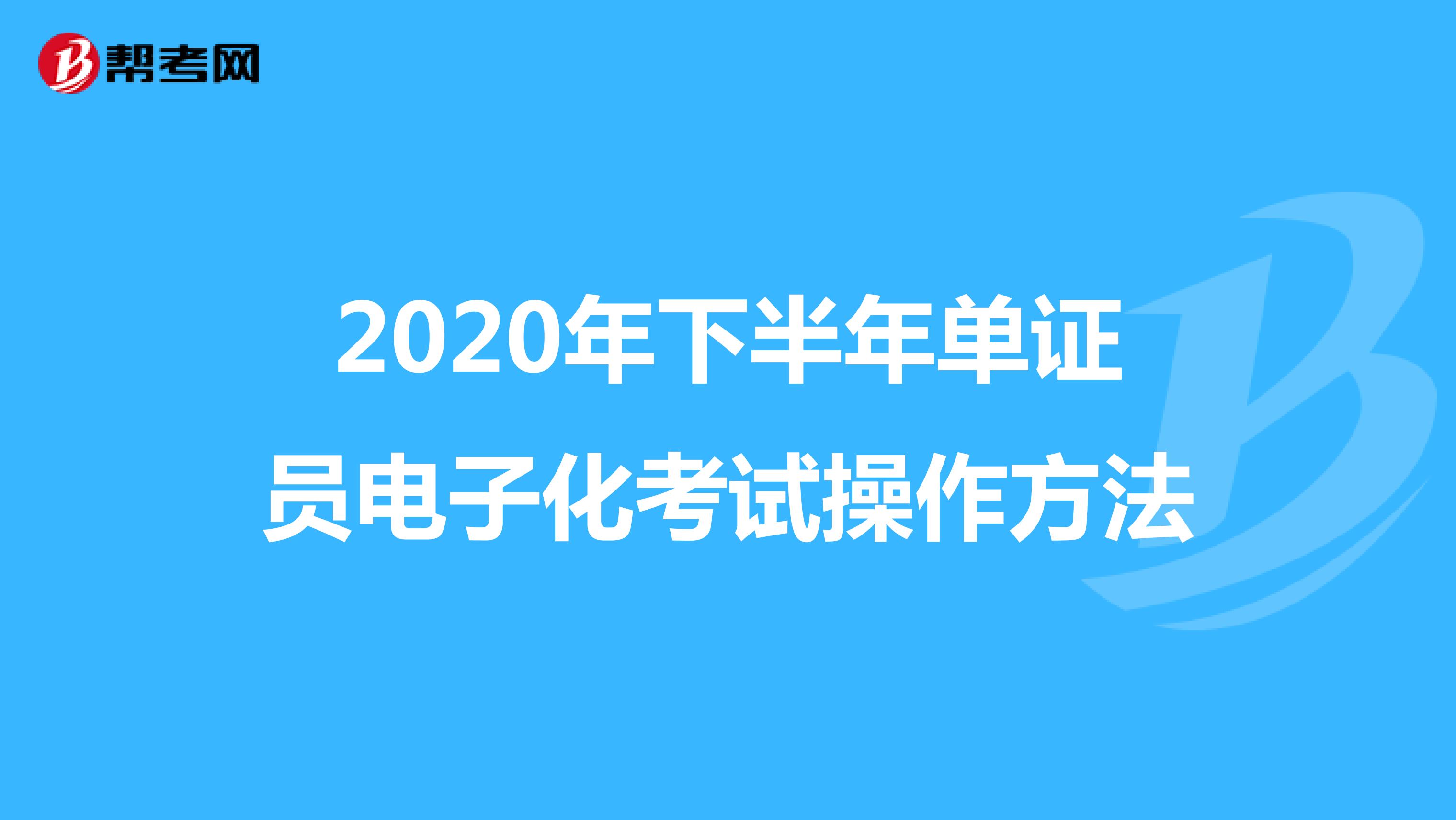 2020年下半年单证员电子化考试操作方法