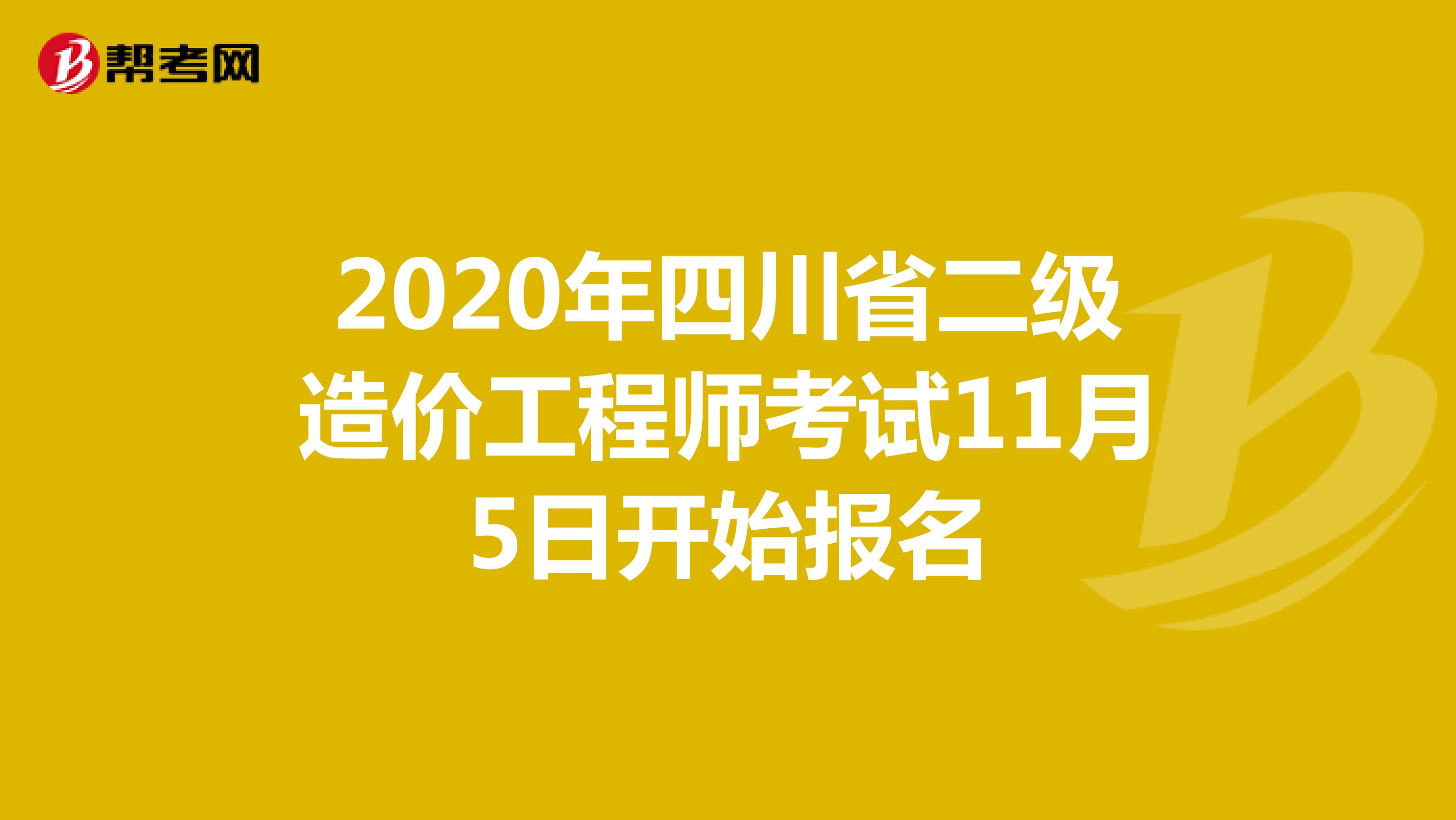 2020年四川省二級造價工程師考試11月5日開始報名