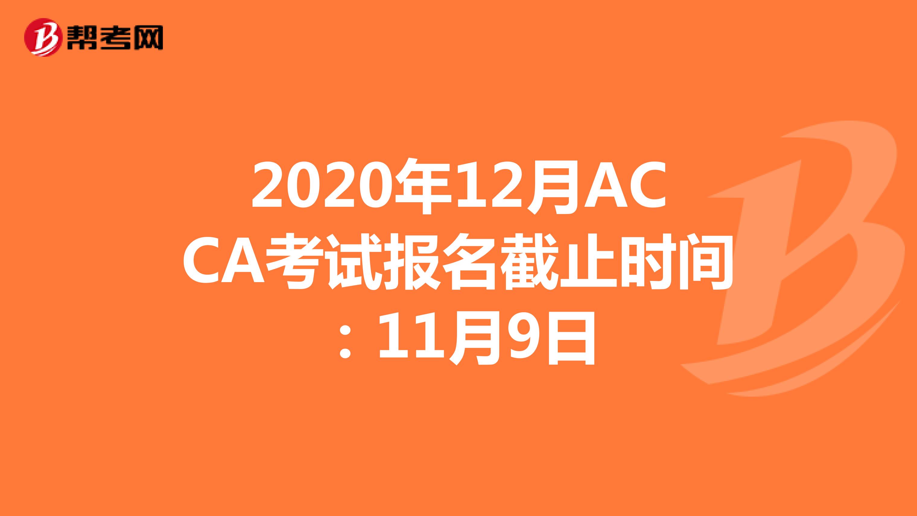 2020年12月ACCA考试报名截止时间：11月9日