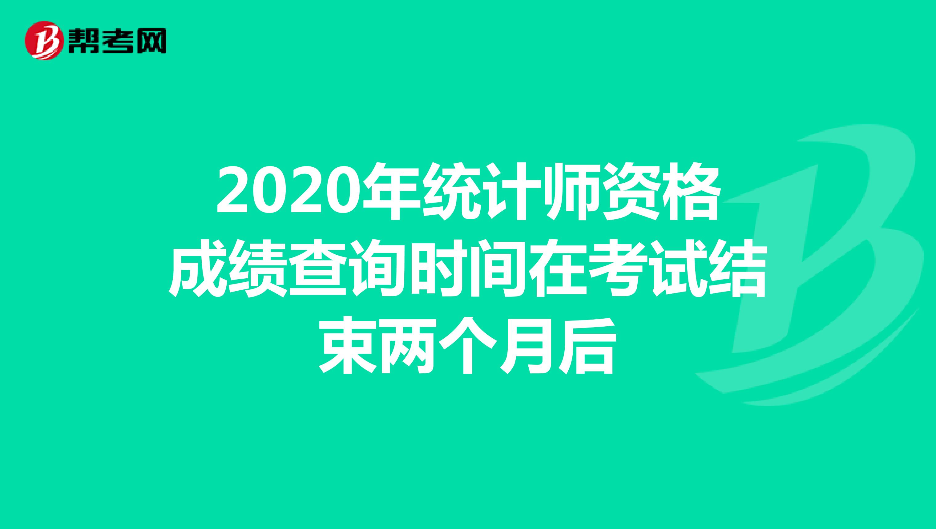 2020年统计师资格成绩查询时间在考试结束两个月后