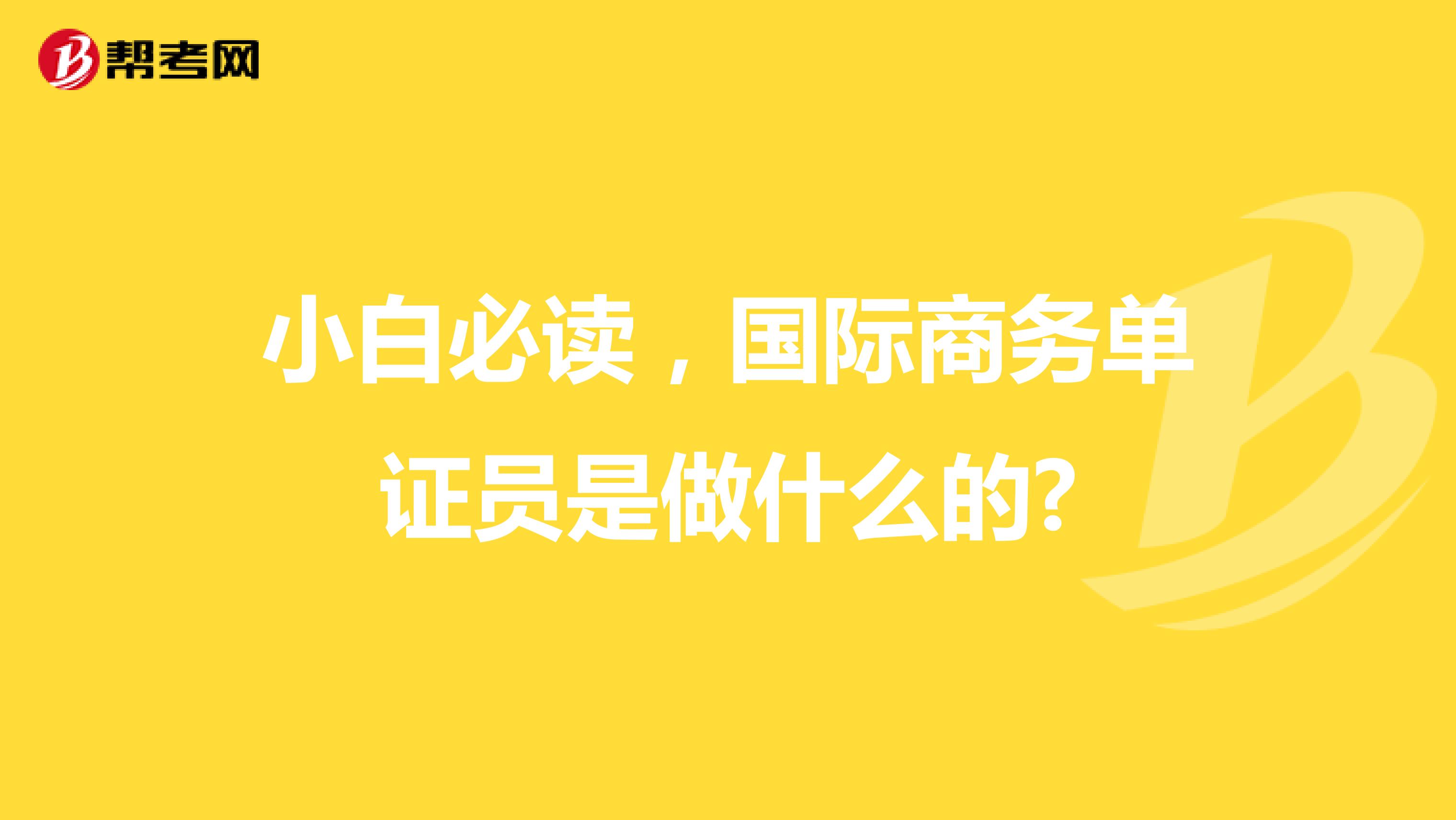 小白必读，国际商务单证员是做什么的?