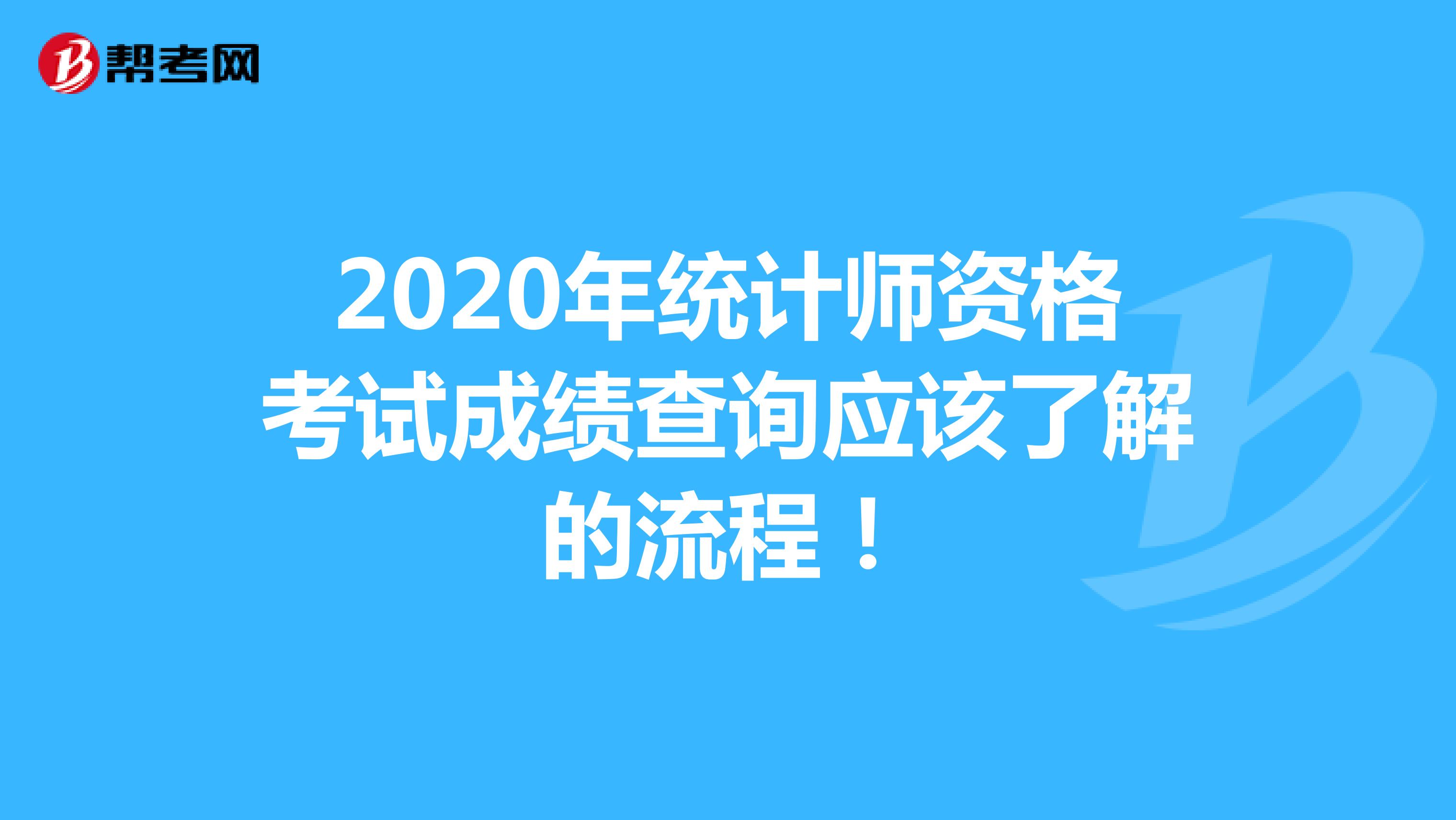 2020年統(tǒng)計師資格考試成績查詢你應(yīng)該了解的流程!