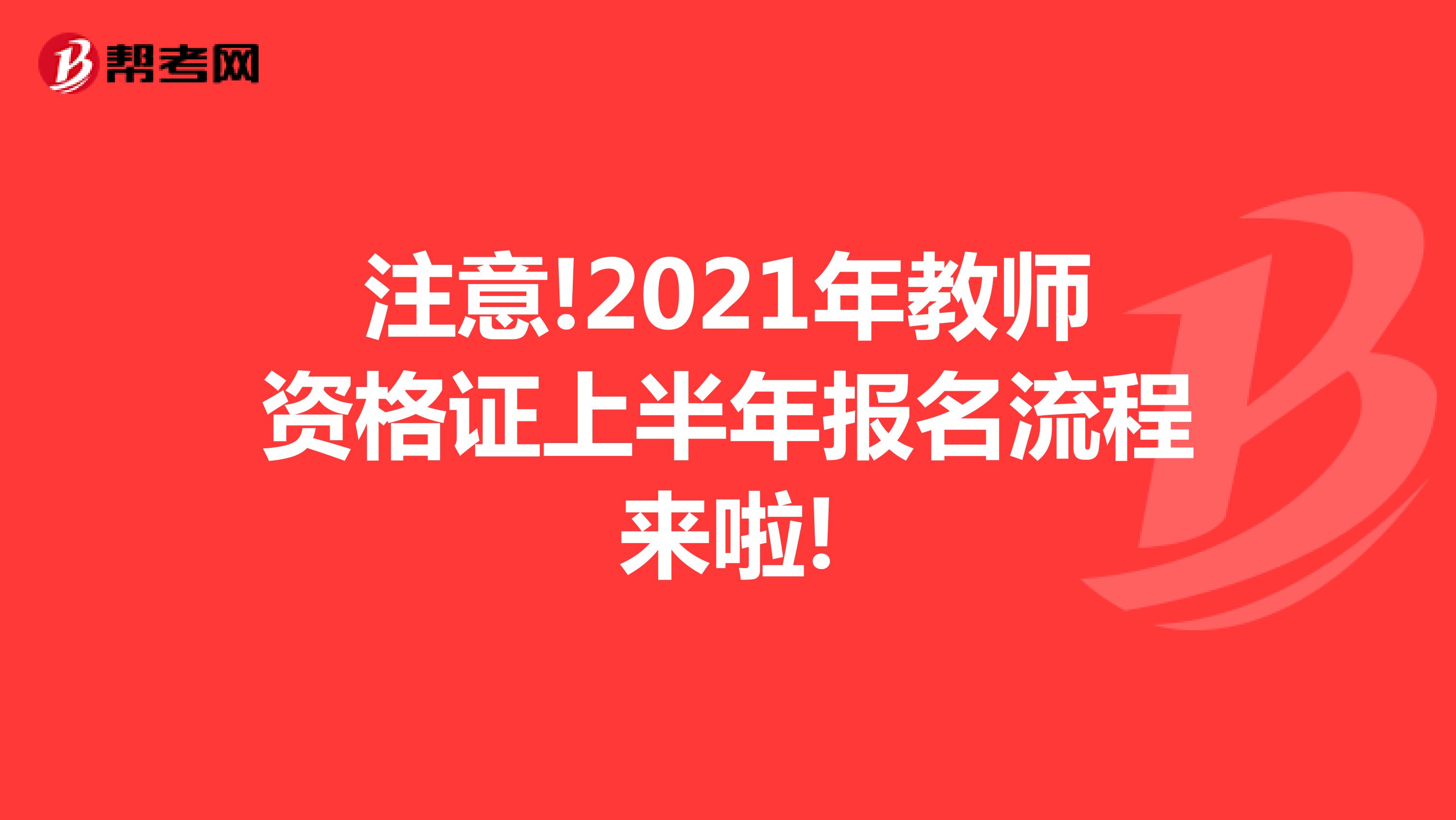 注意!2021年教师资格证上半年报名流程来啦!
