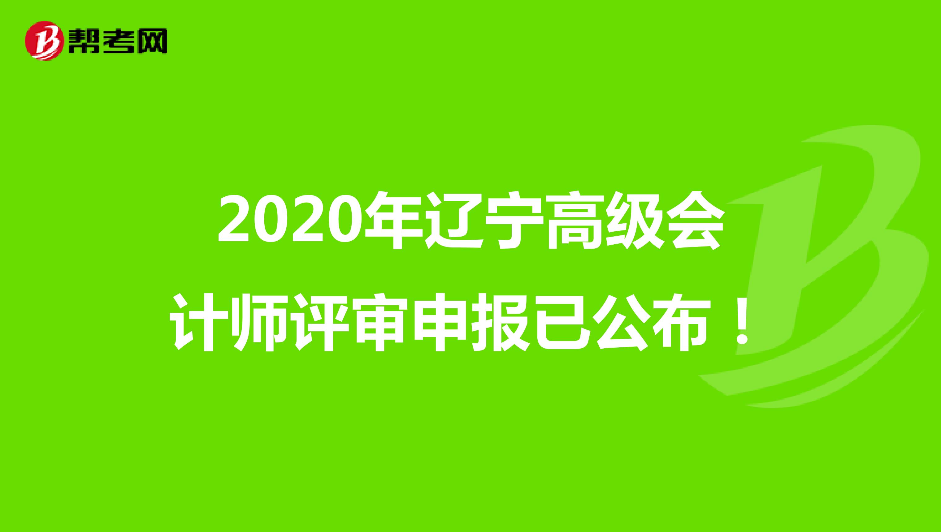 2020年遼寧高級會計師評審申報已公布！