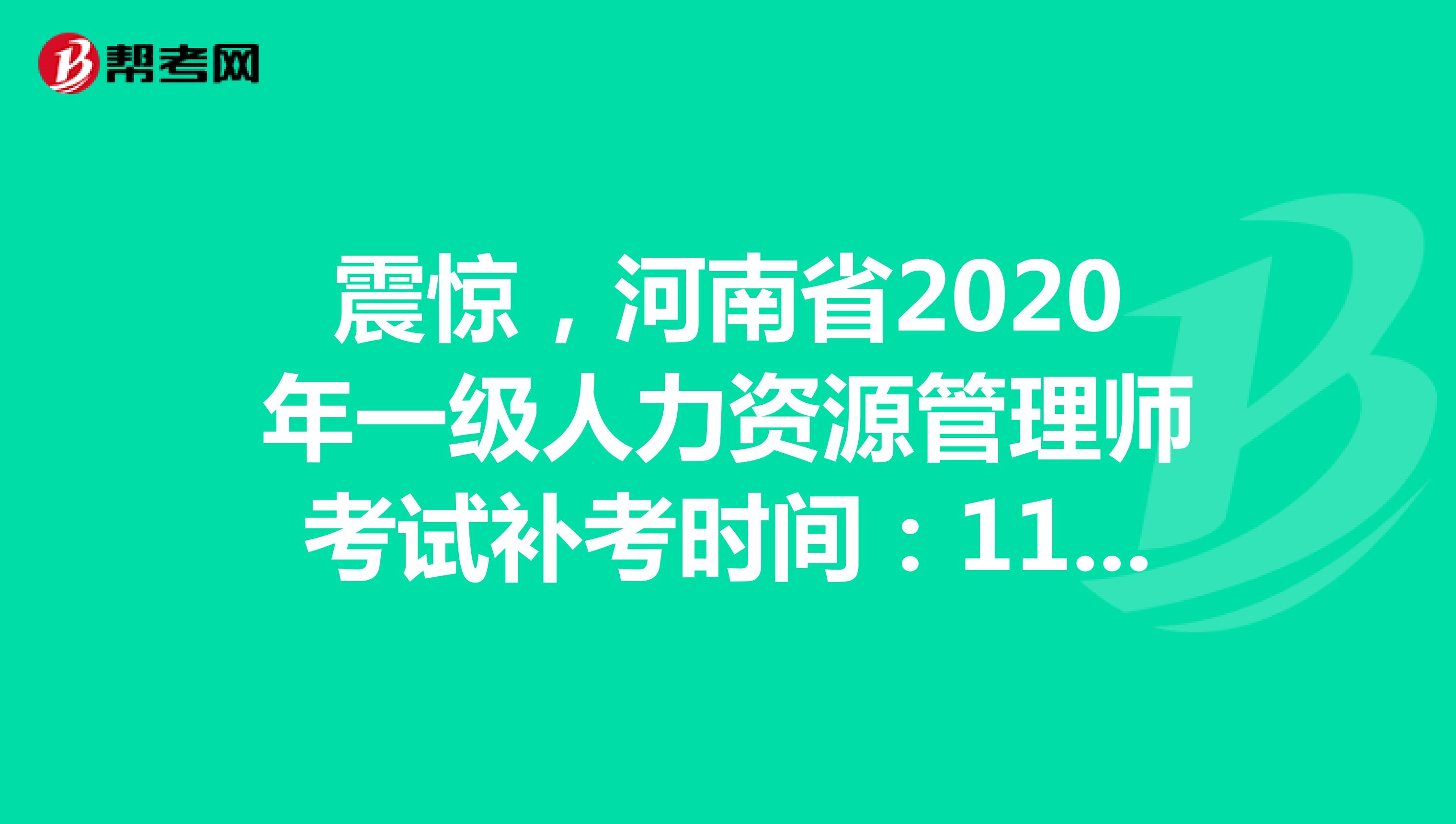 震惊，河南省2020年一级人力资源管理师考试补考时间：11月21日！