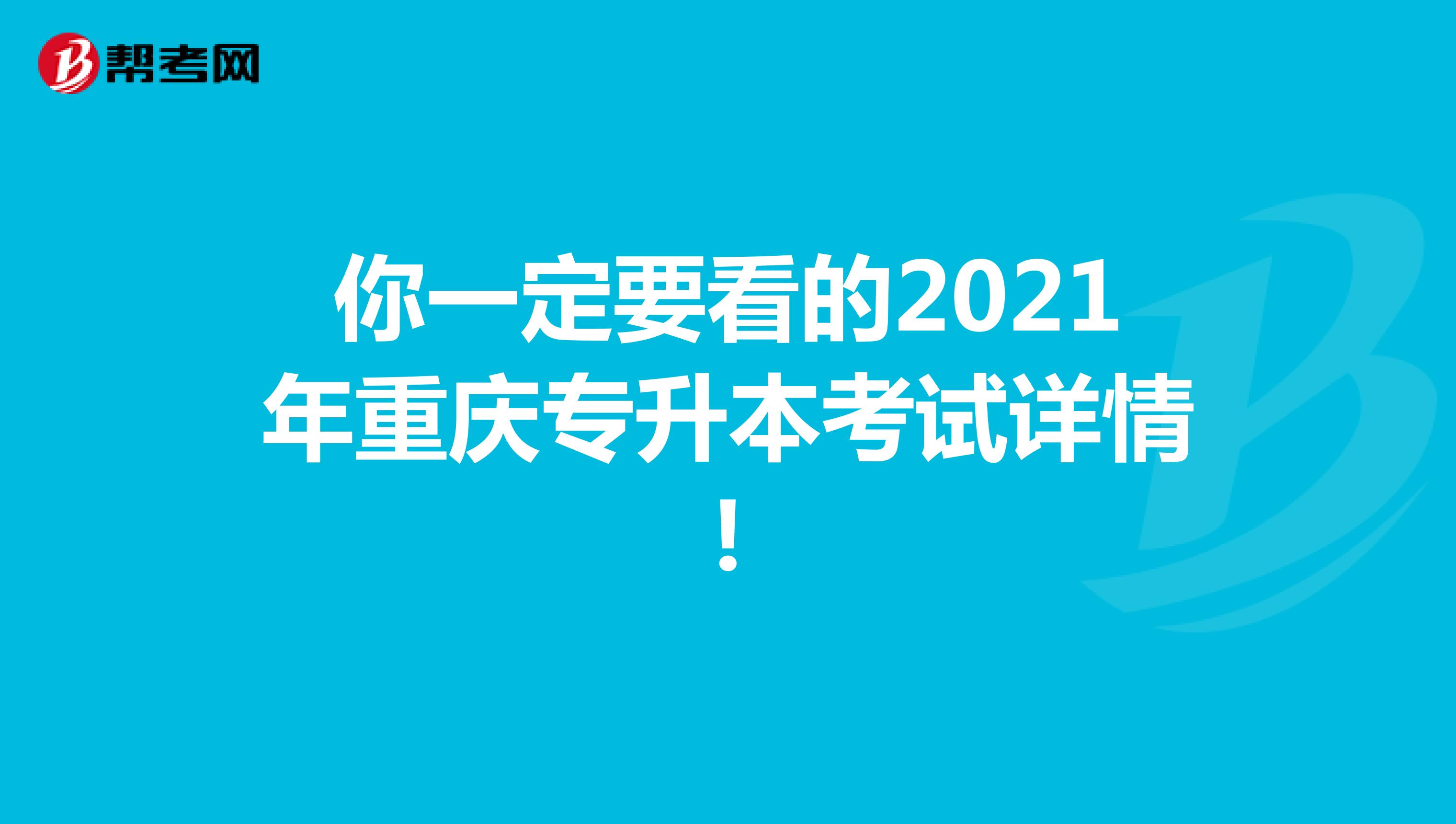 你一定要看的2021年重庆专升本考试详情!