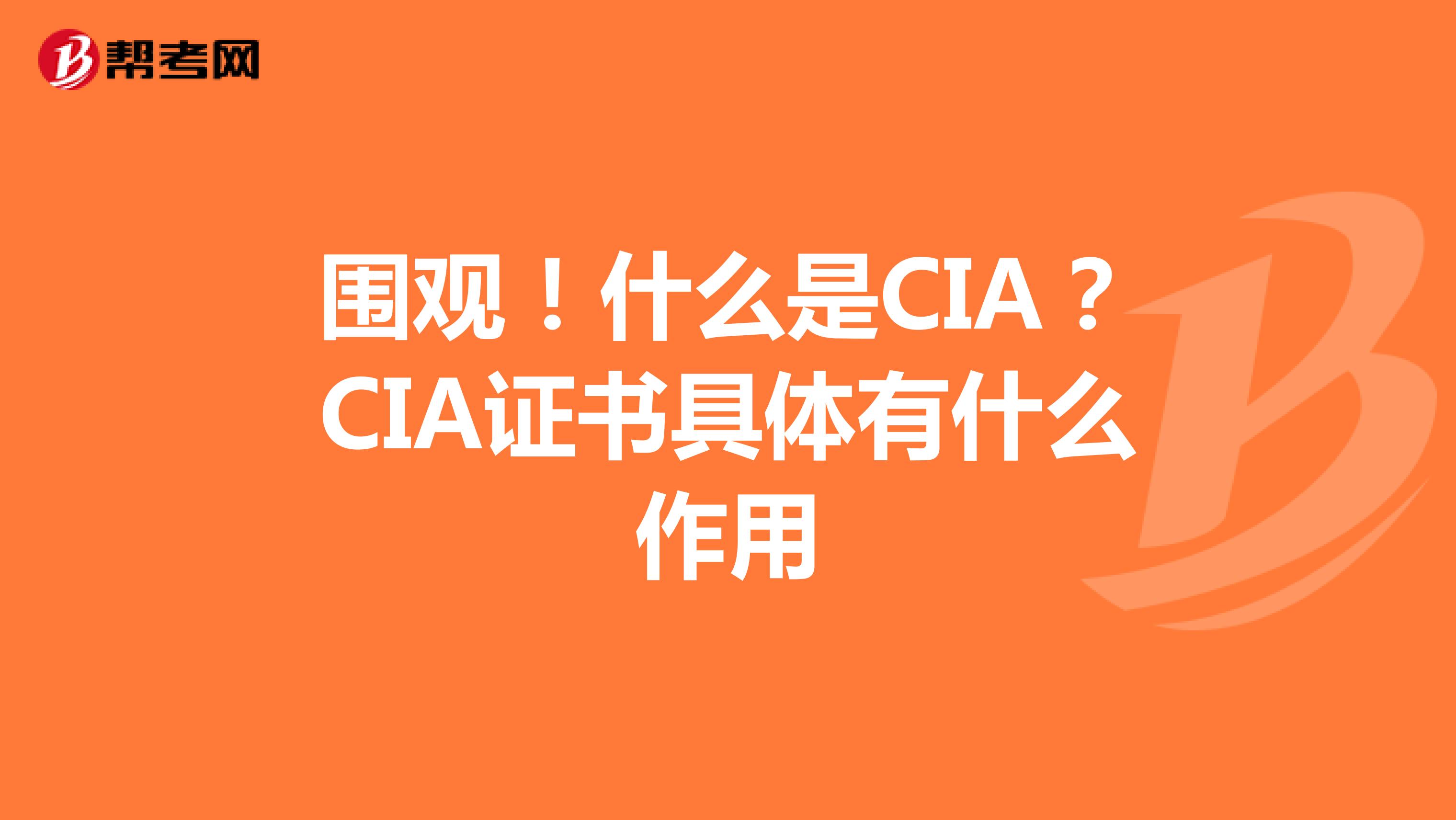 围观！什么是CIA？CIA证书具体有什么作用？