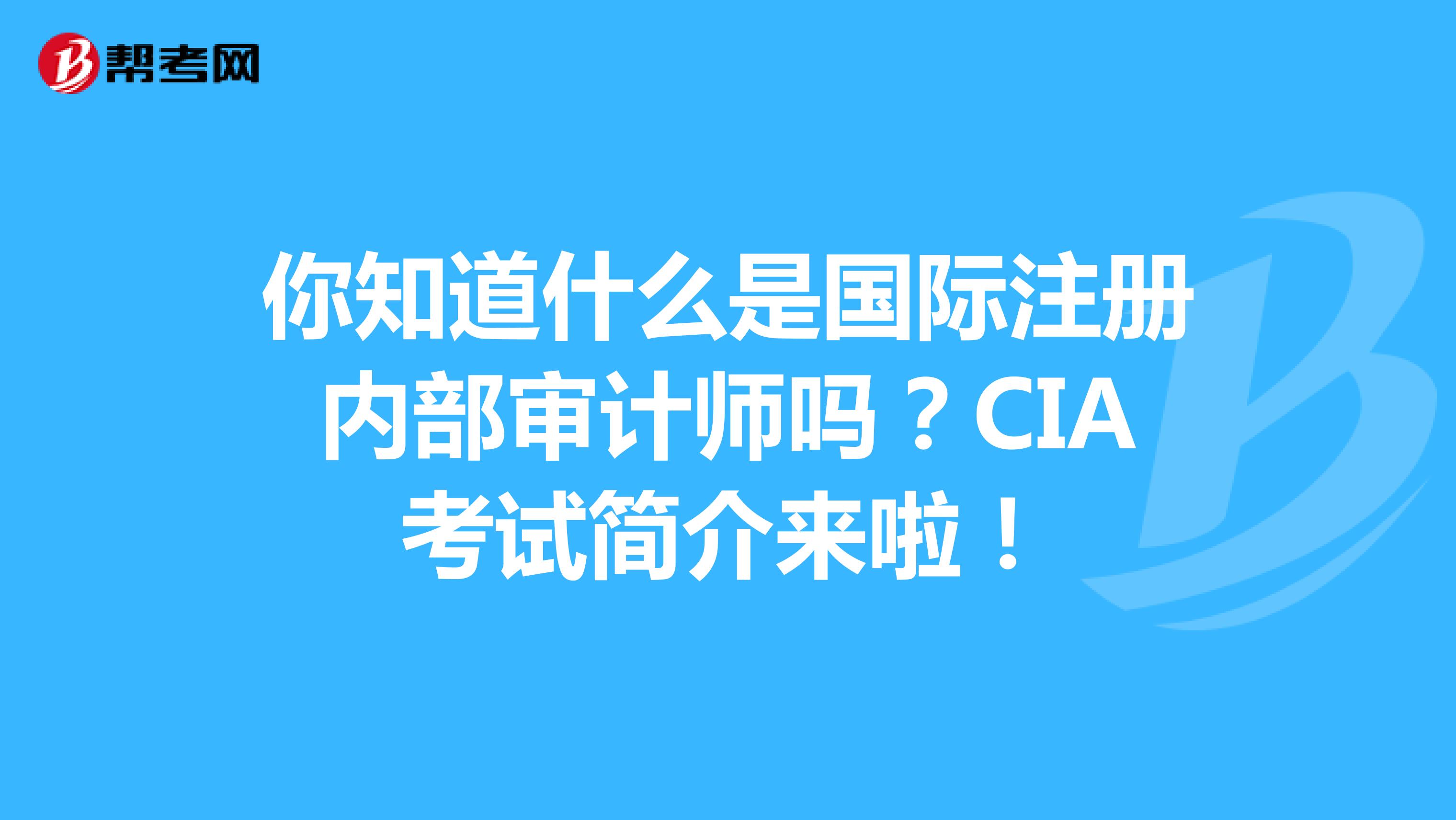 你知道什么是國際注冊內部審計師嗎？CIA考試簡介！