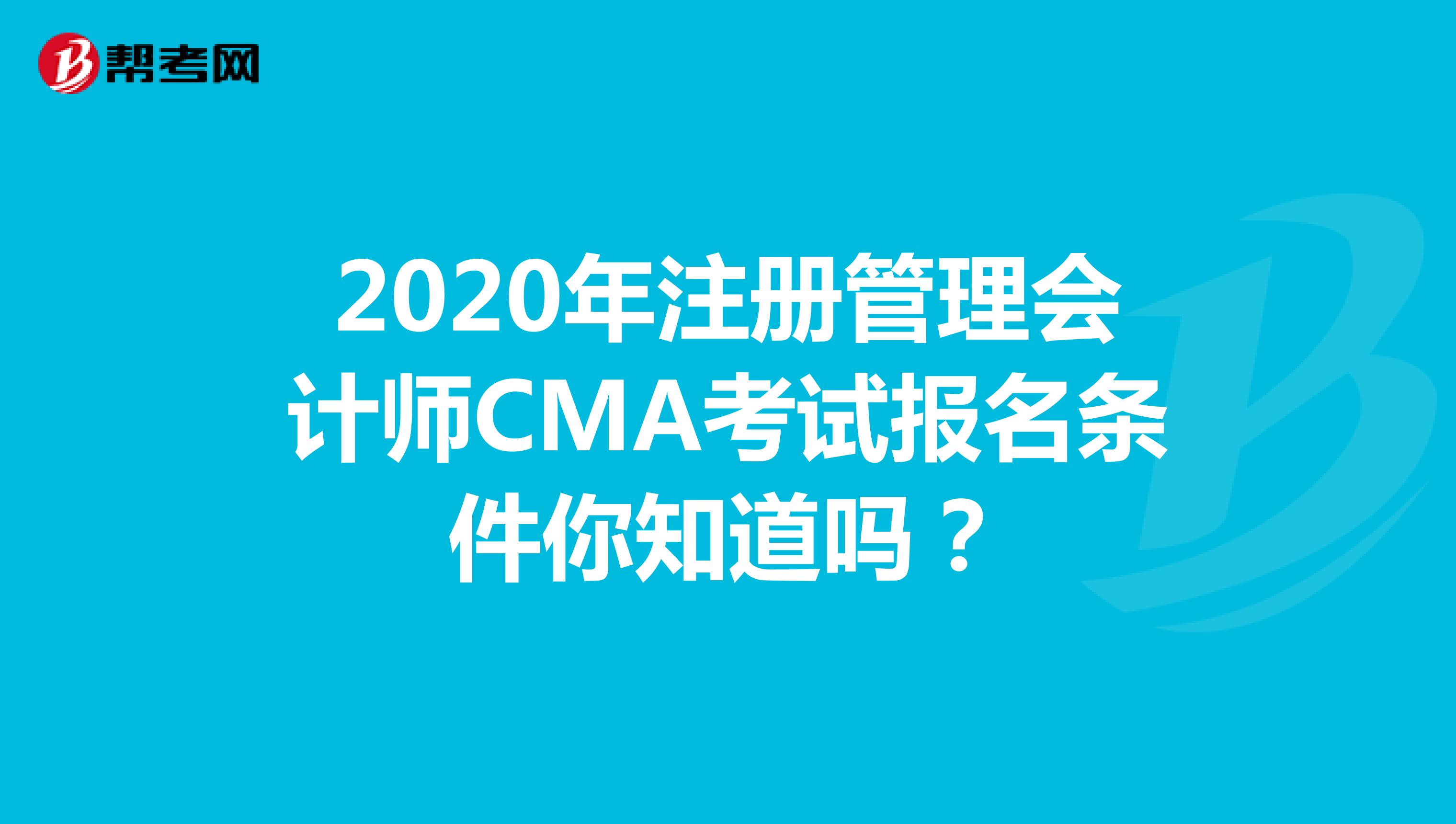 2020年注冊管理會計師CMA考試報名條件你知道嗎？