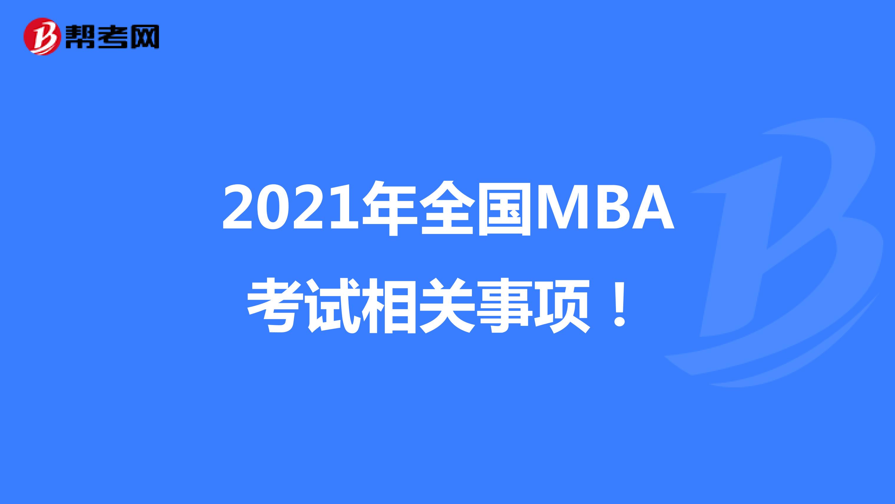 2021年全国MBA考试相关事项！