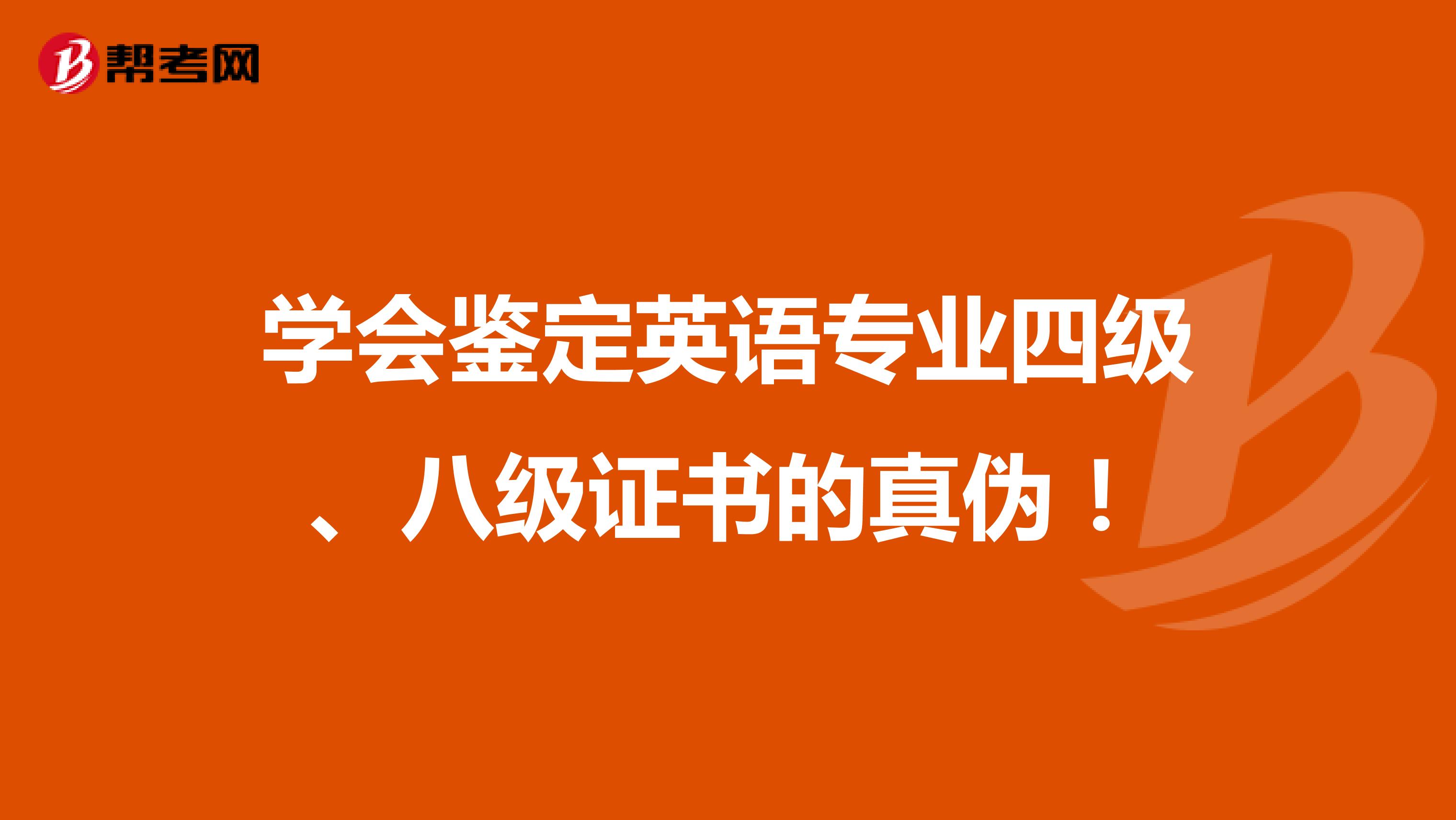 学会鉴定英语专业四级、八级证书的真伪！