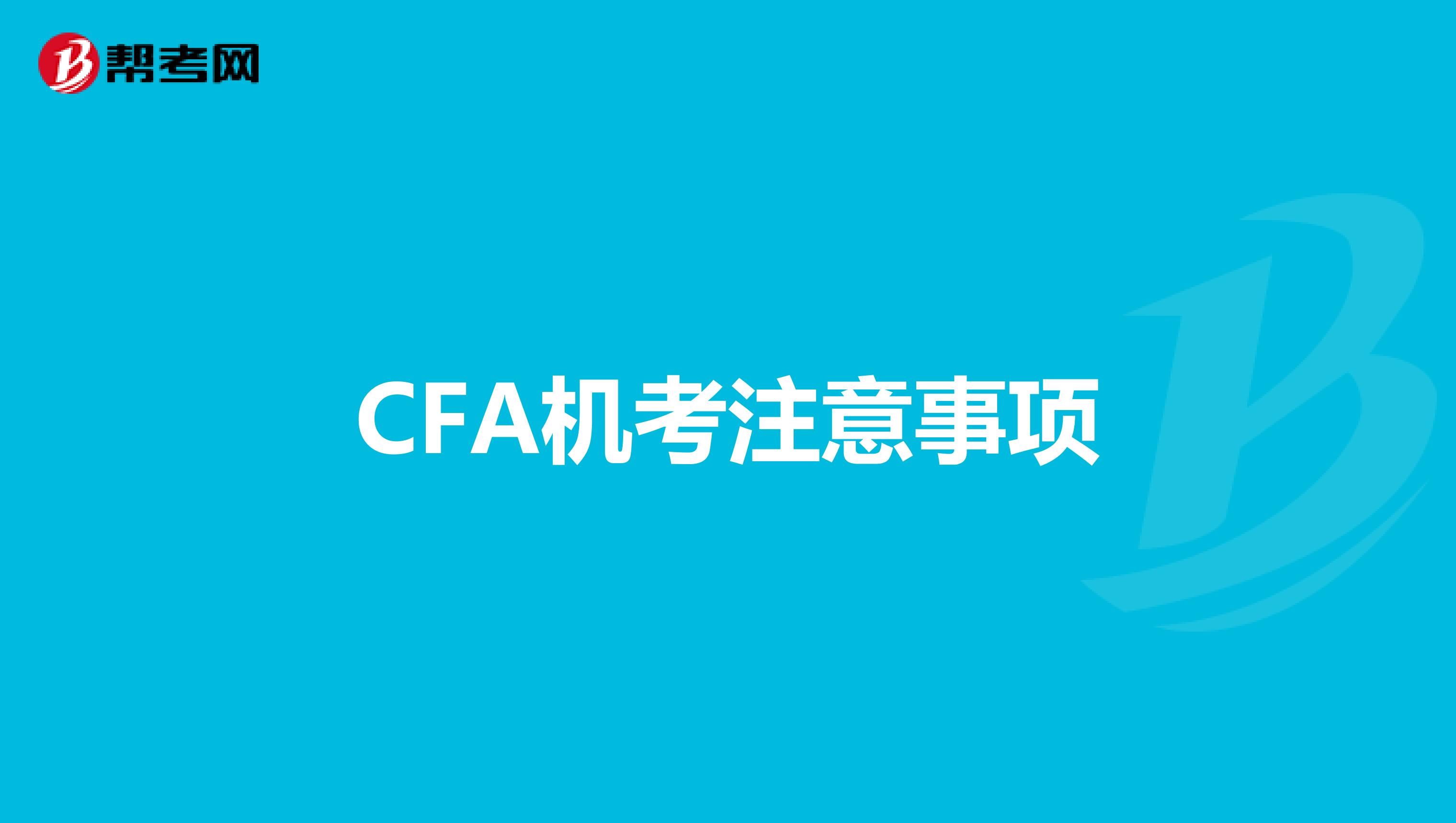 CFA机考注意事项