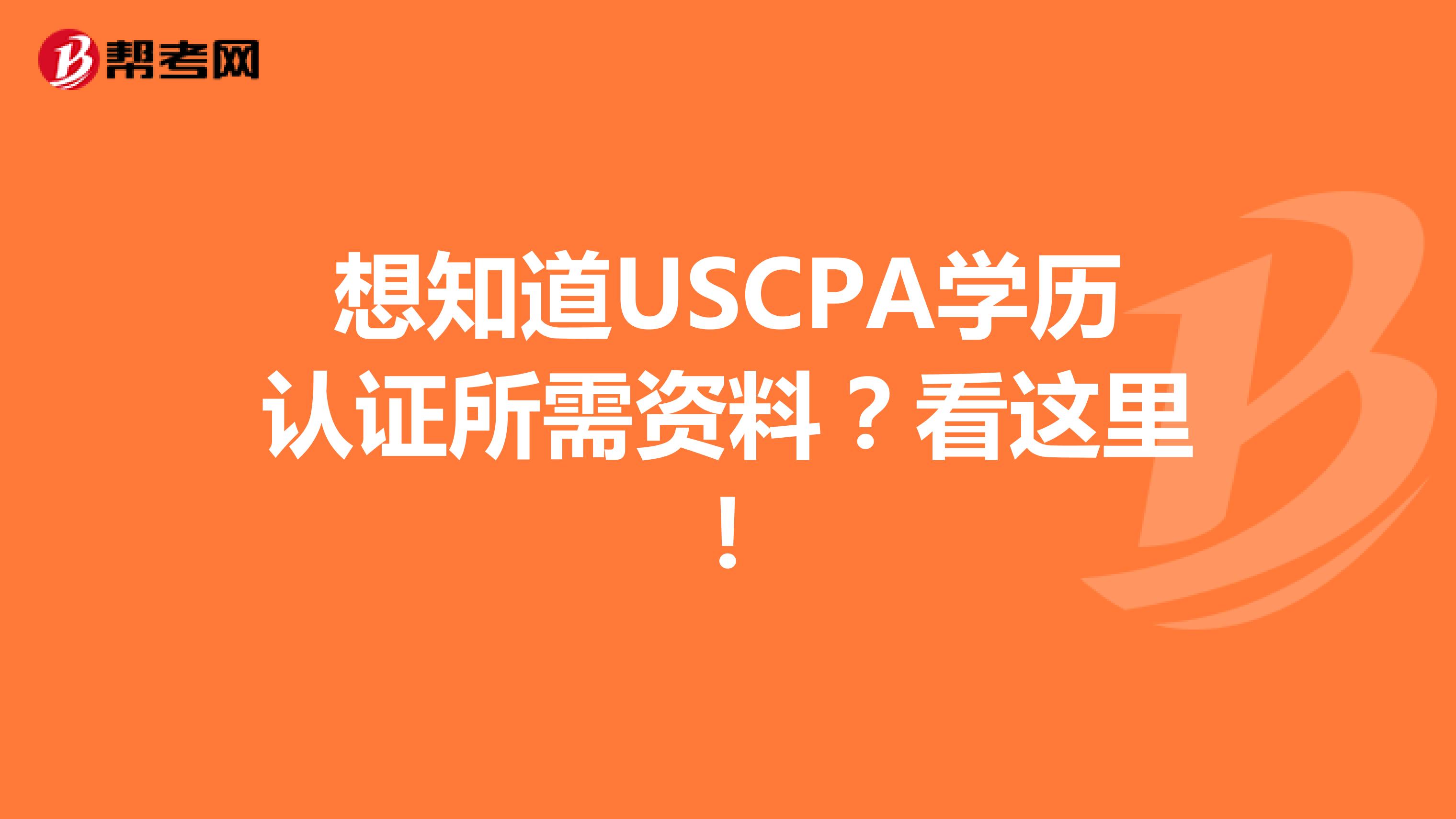 想知道USCPA学历认证所需资料？看这里！