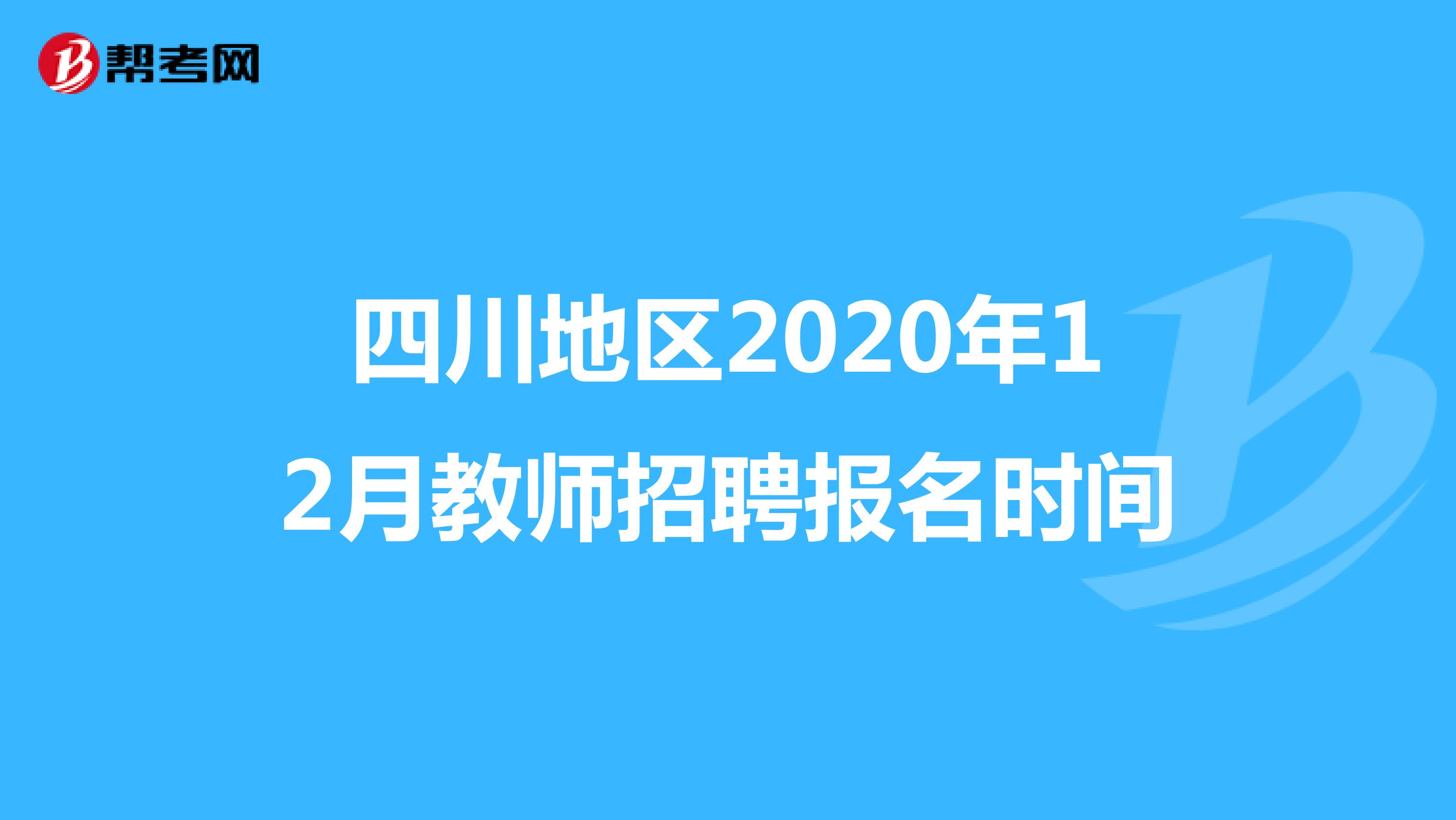 四川地区2020年12月教师招聘报名时间