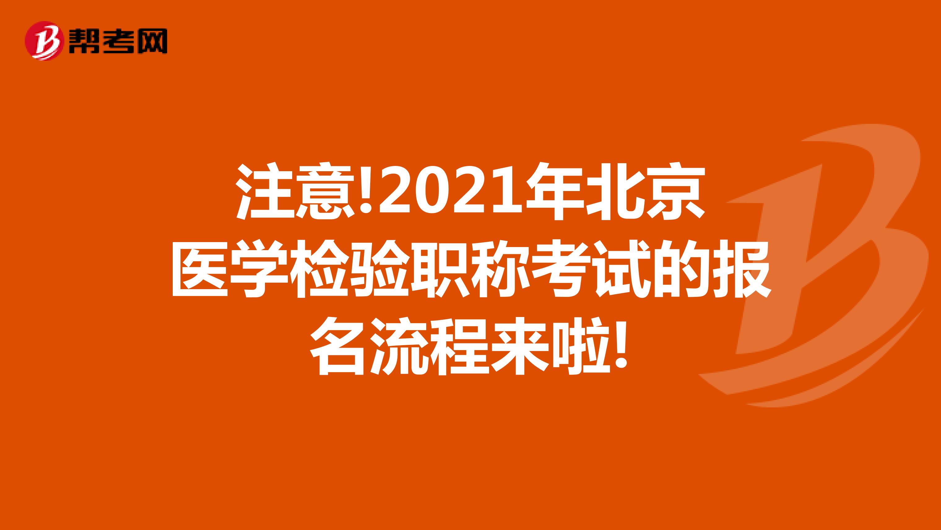 注意!2021年北京医学检验职称考试的报名流程来啦!