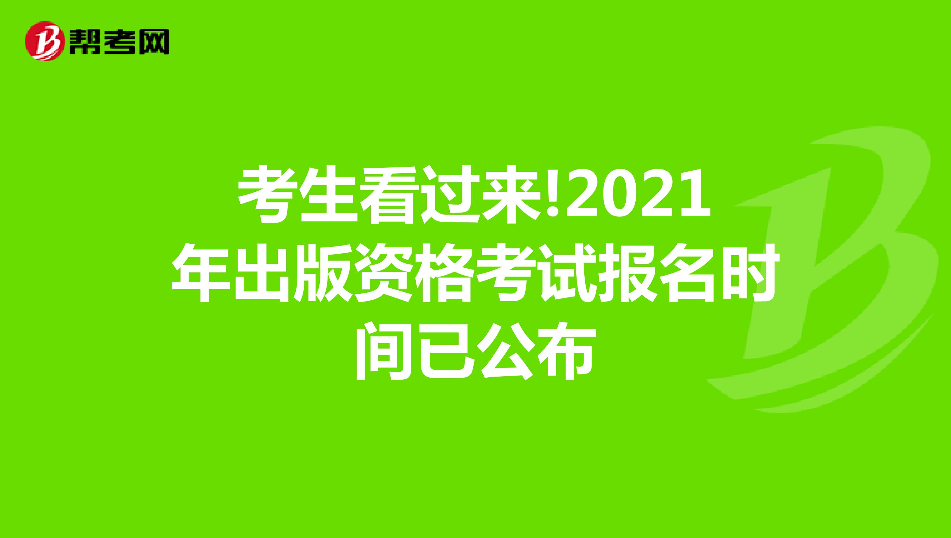 考生看过来!2021年出版资格考试报名时间已公布