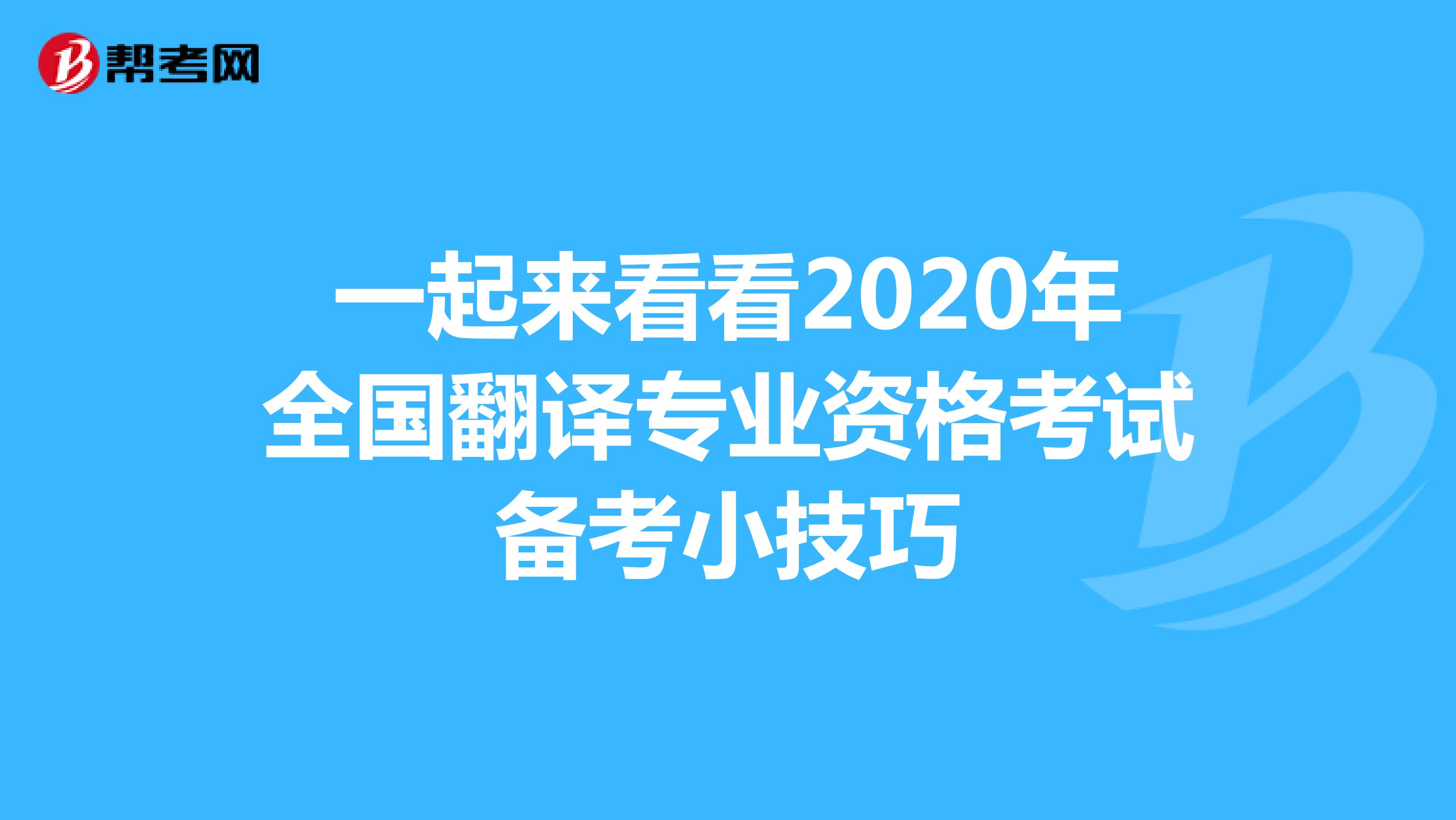 一起来看看2020年全国翻译专业资格考试备考小技巧
