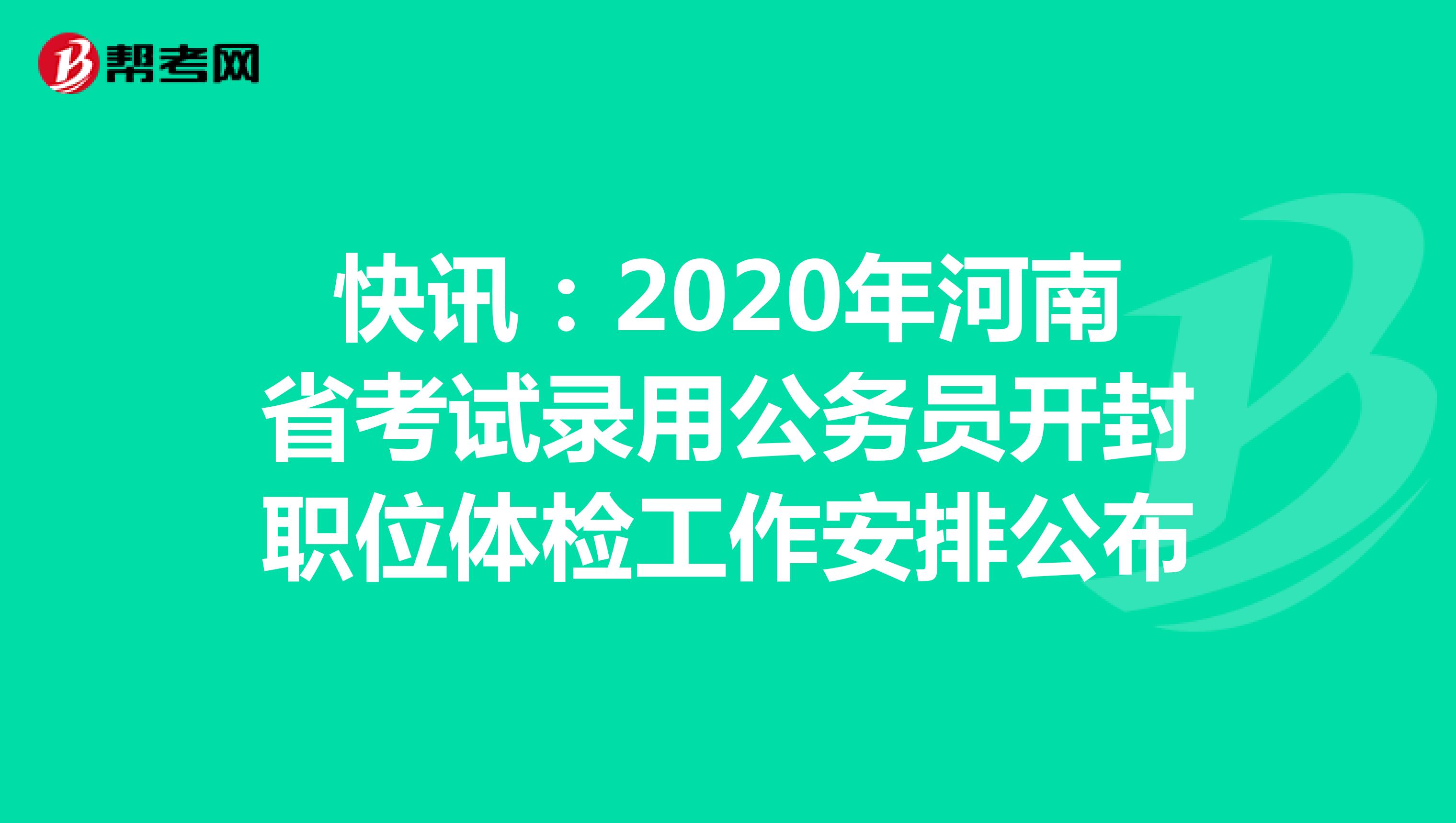 快讯：2020年河南省考试录用公务员开封职位体检工作安排公布
