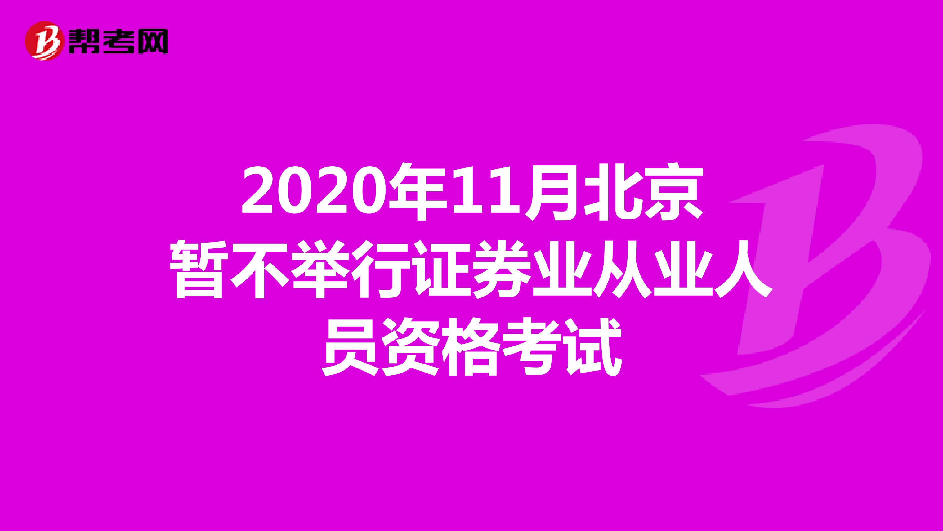 2020年11月北京暂不举行证券业从业人员资格考试