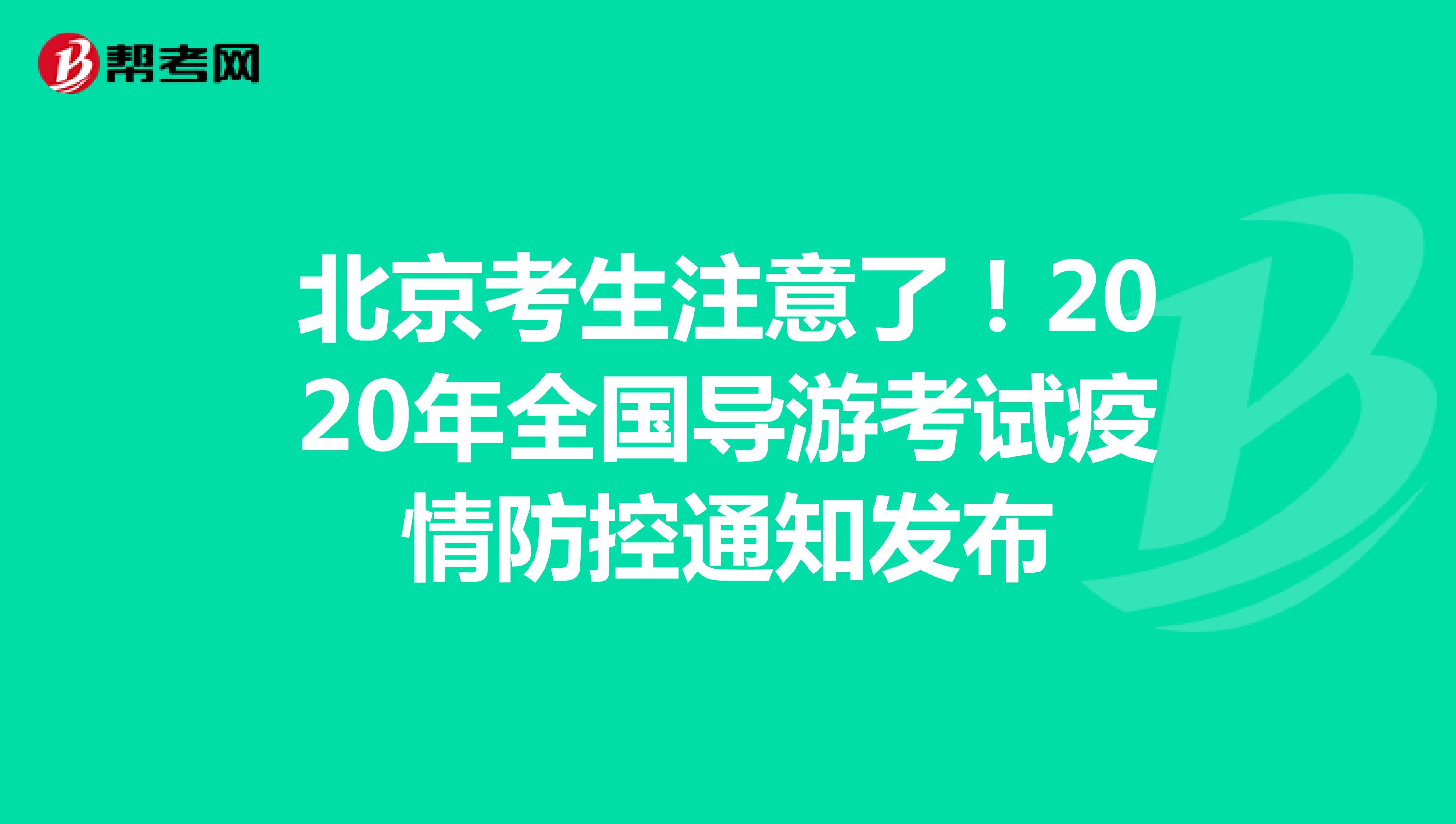 北京考生注意了！2020年全国导游考试疫情防控通知发布