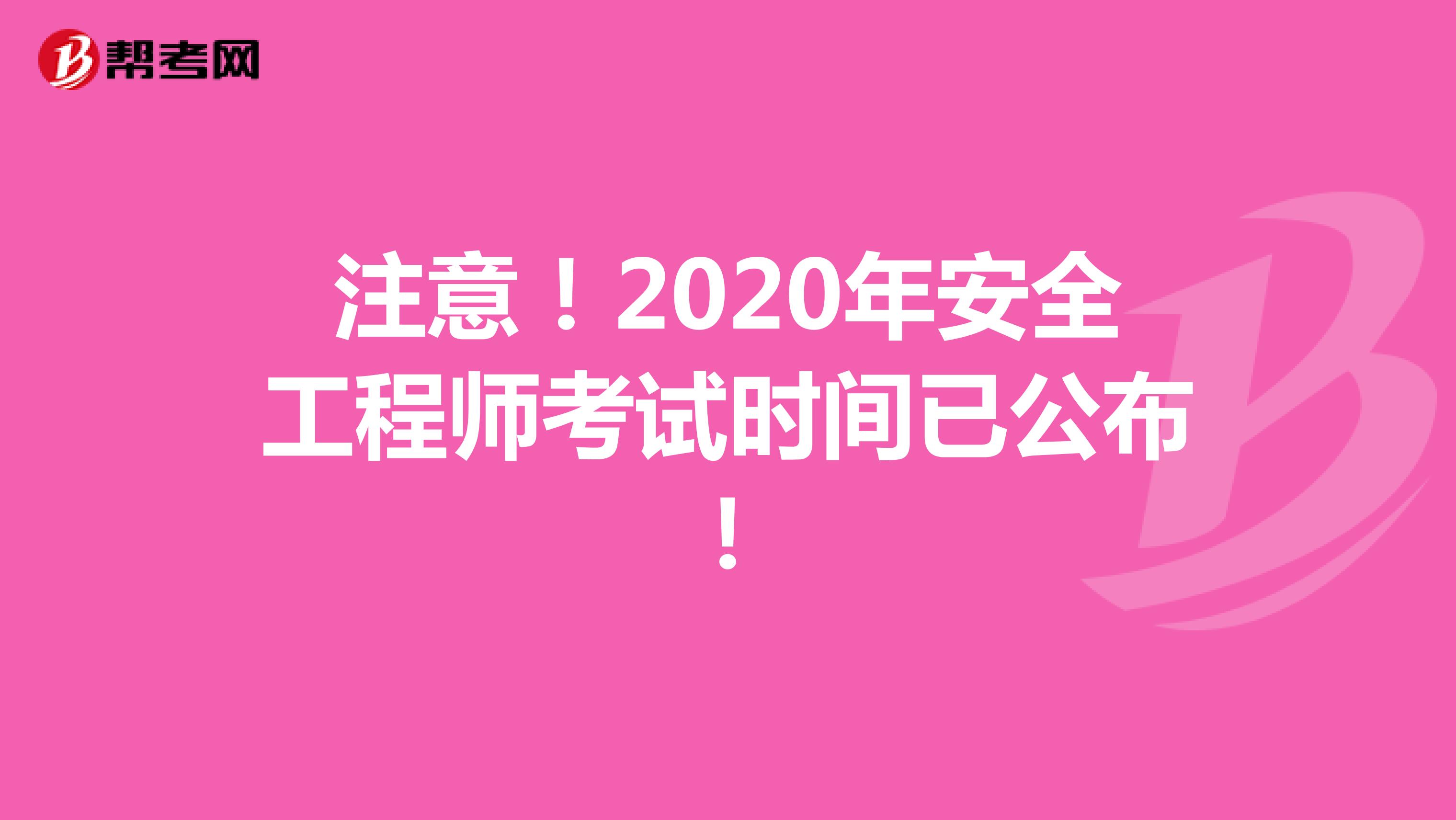 注意！2020年安全工程师考试时间已公布！
