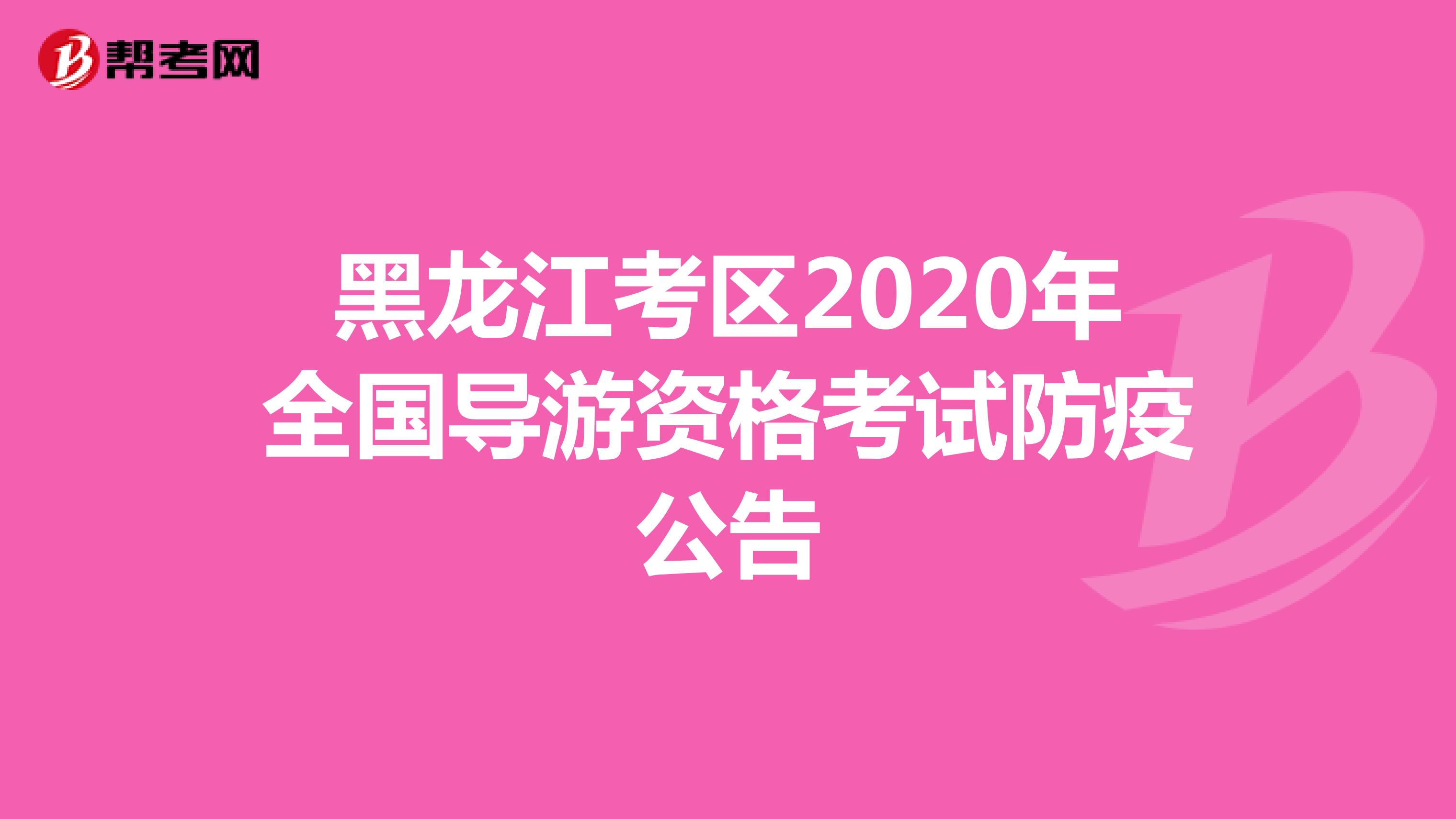 黑龙江考区2020年全国导游资格考试防疫公告