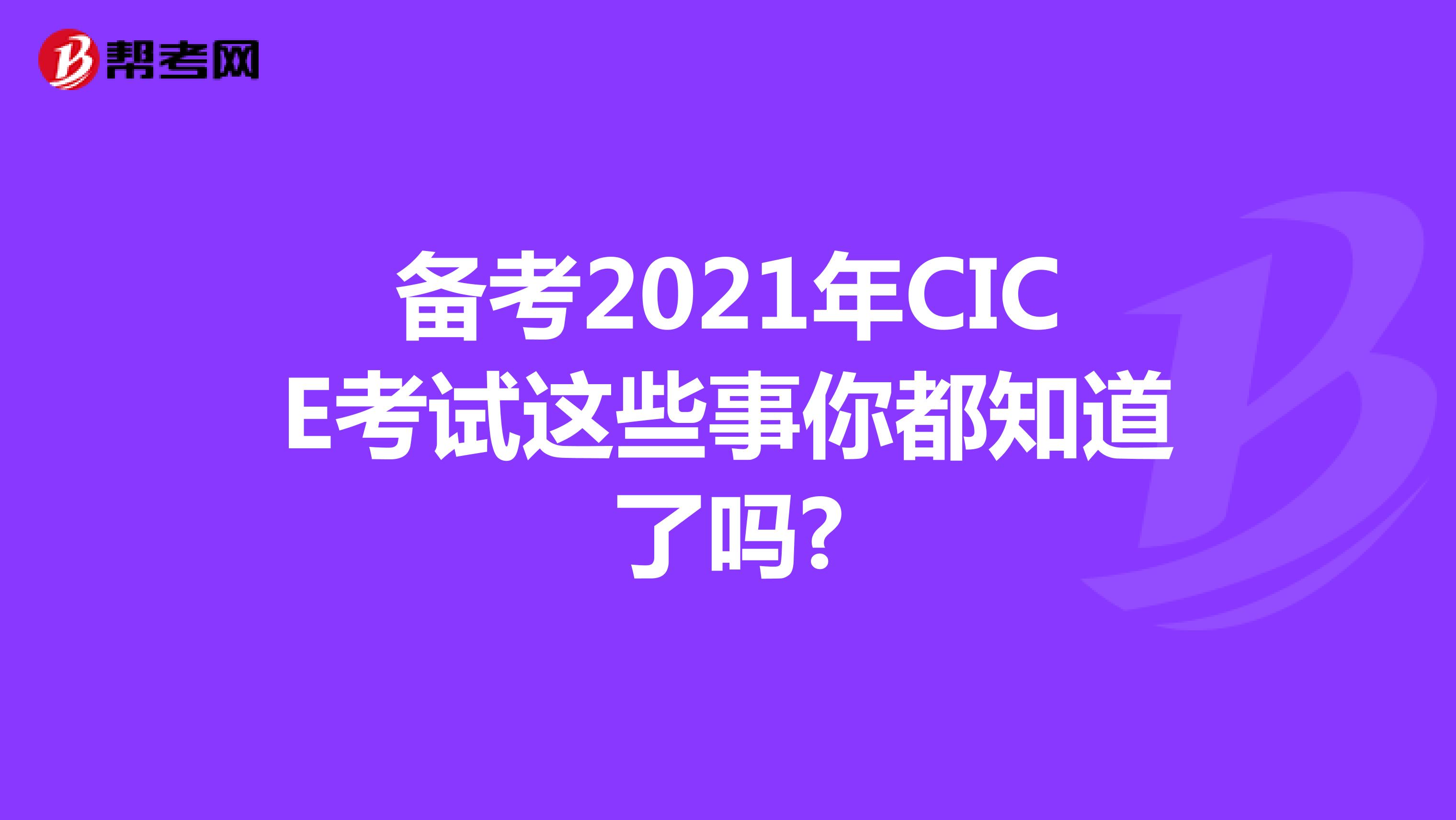 备考2021年CICE考试这些事你都知道了吗?