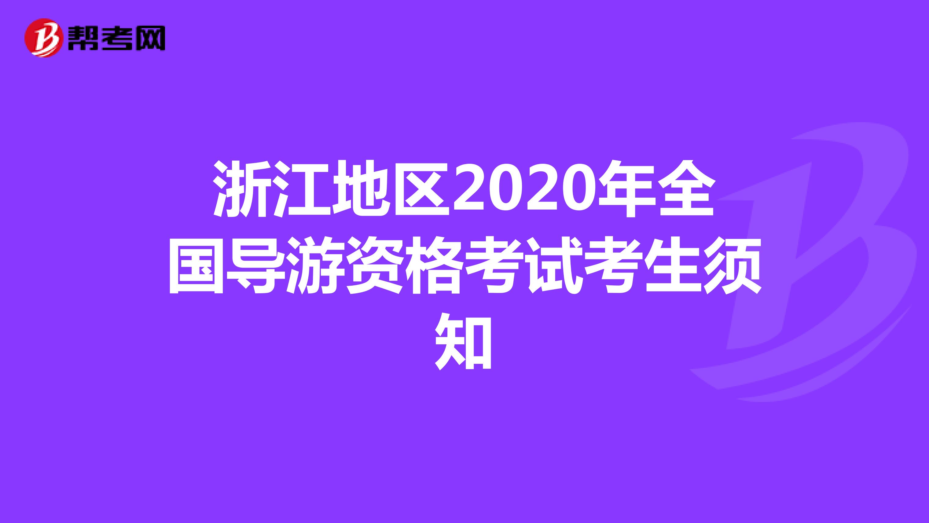 浙江地区2020年全国导游资格考试考生须知