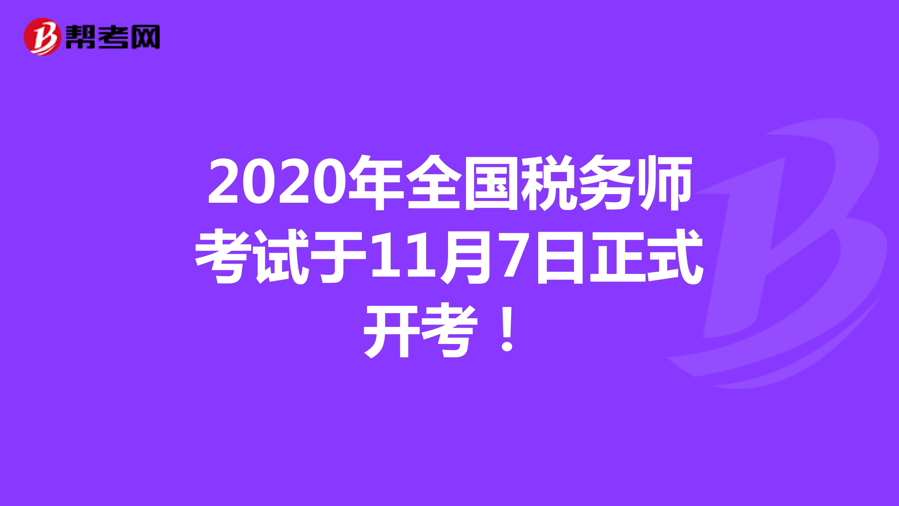 2020年全国税务师考试于11月7日正式开考！