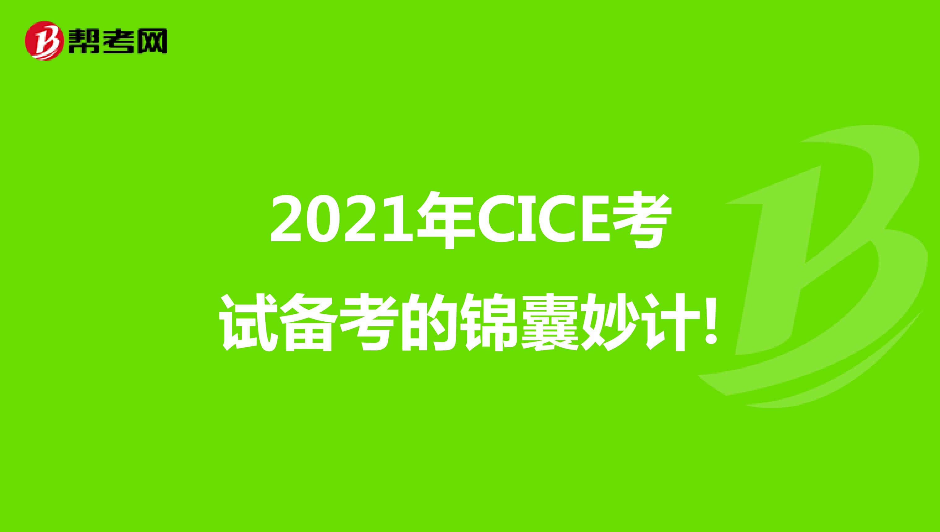 2021年CICE考试备考的锦囊妙计!