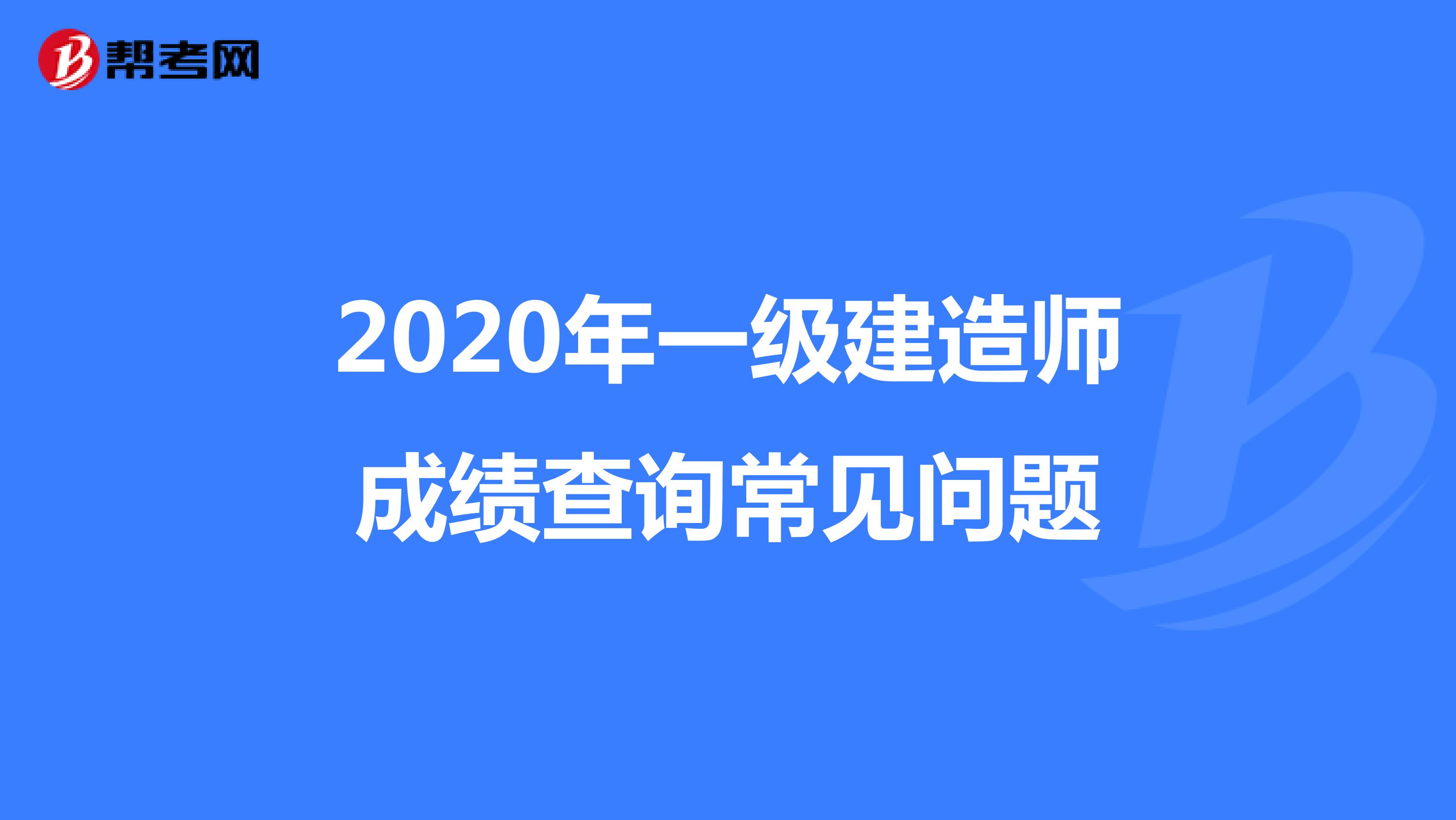 2020年一级建造师成绩查询常见问题