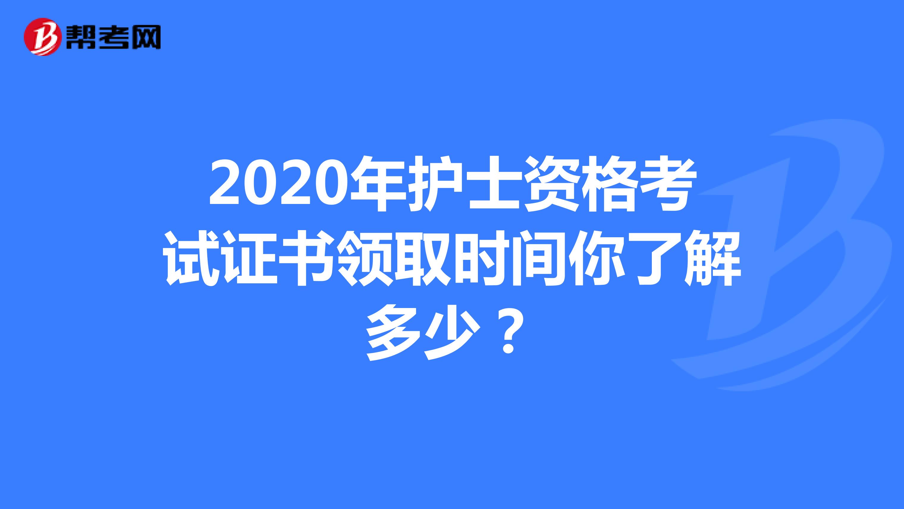 2020年护士资格考试证书领取时间你了解多少？