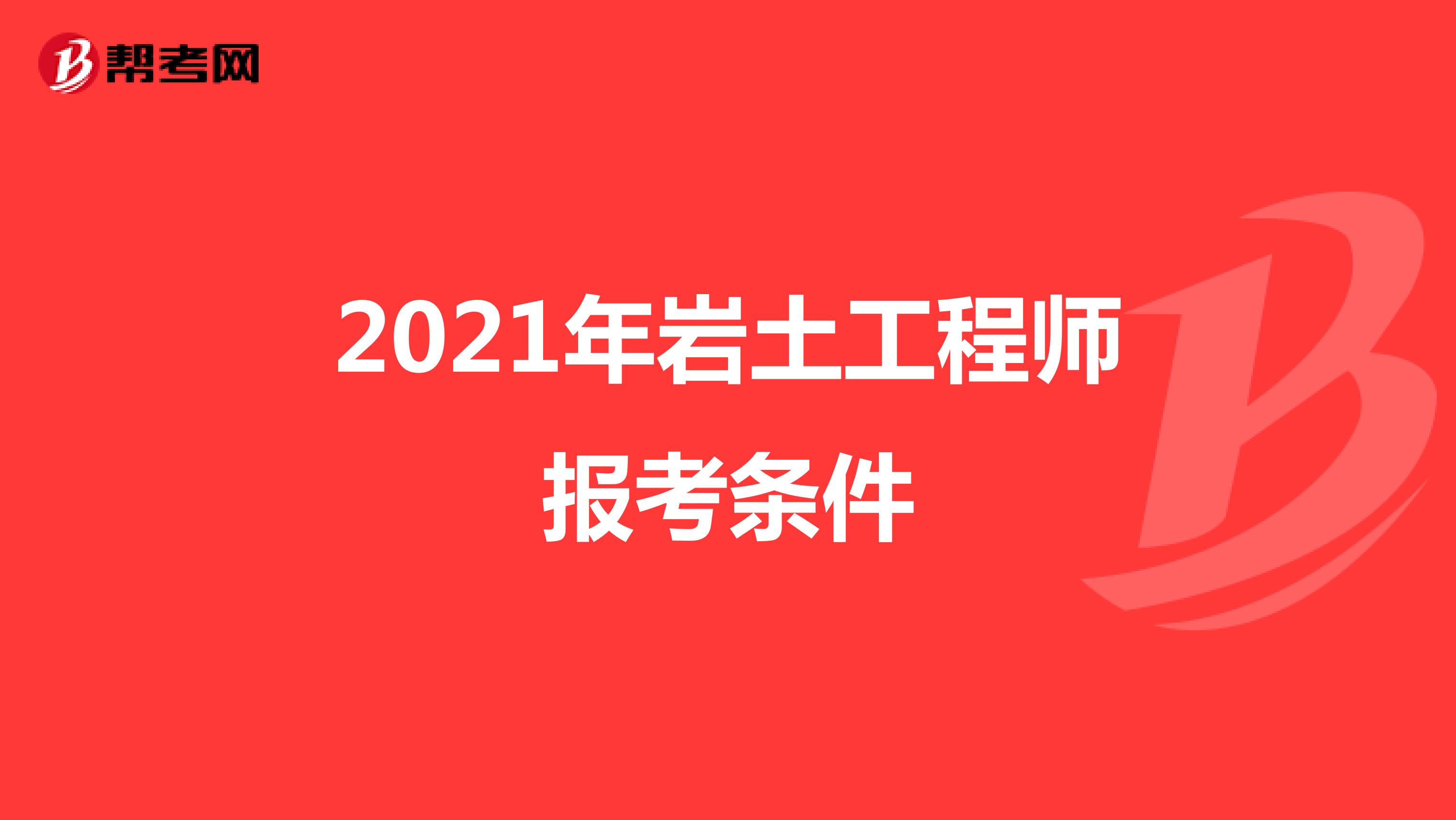 2021年岩土工程师报考条件