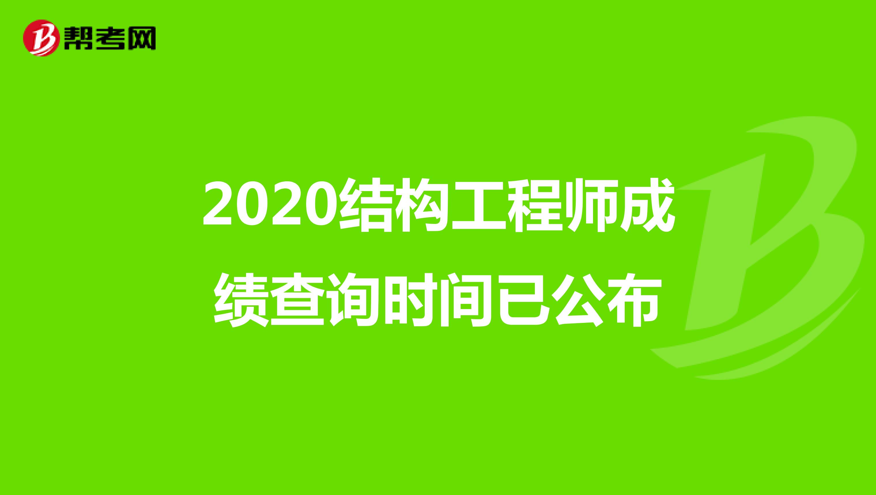 2020结构工程师成绩查询时间已公布