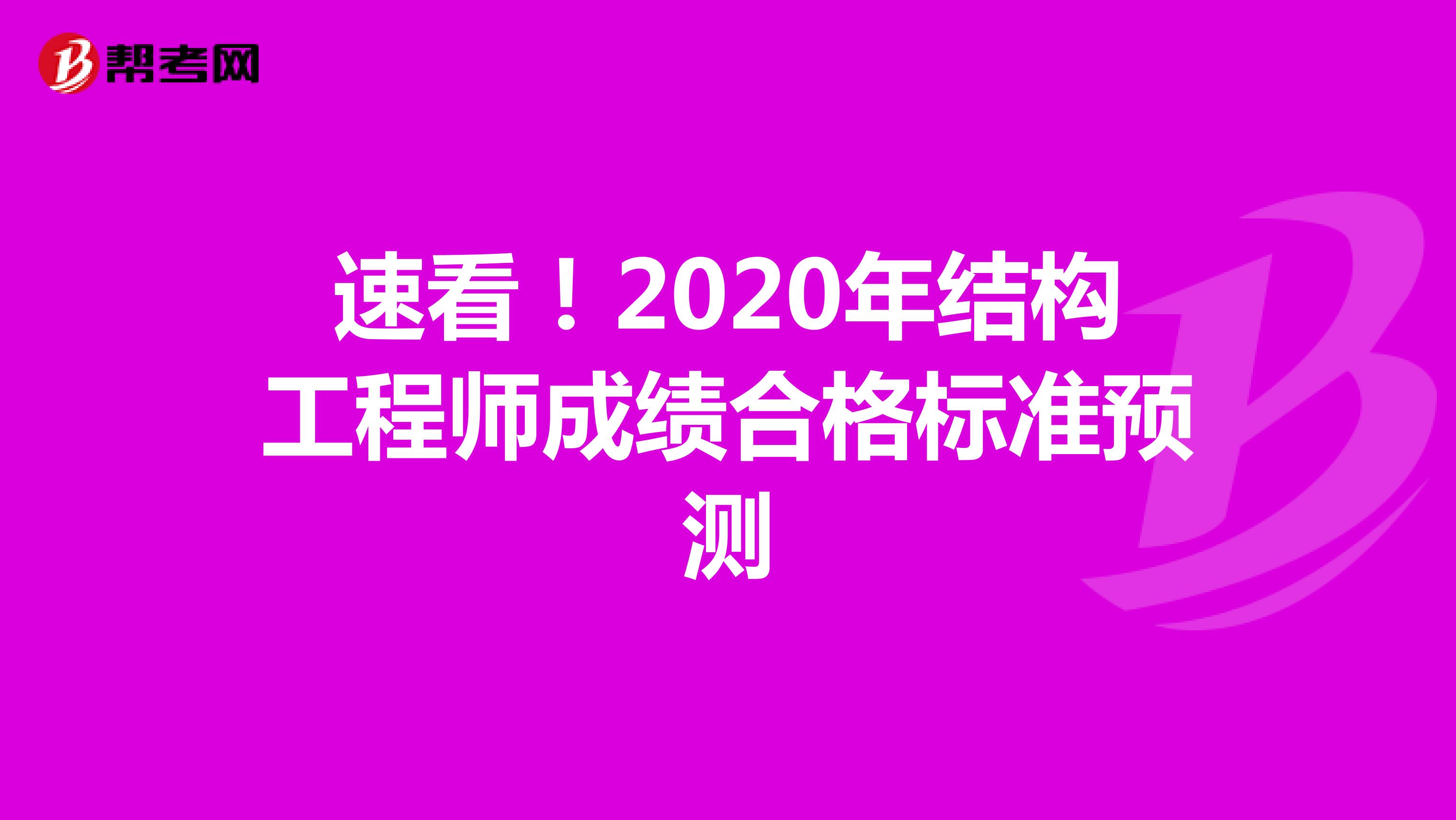 速看！2020年结构工程师成绩合格标准预测