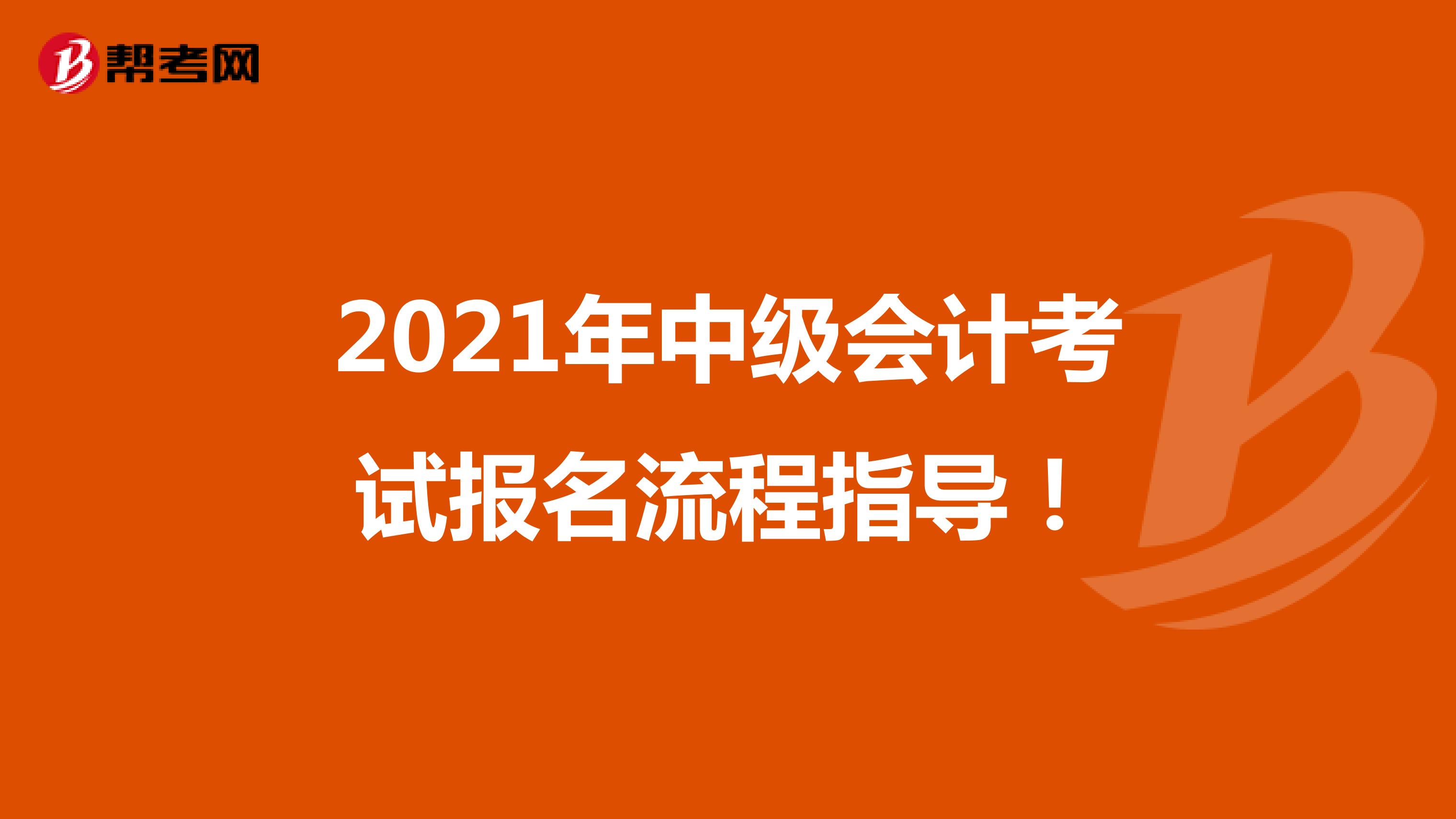 2021年中級會計考試報名流程指導！