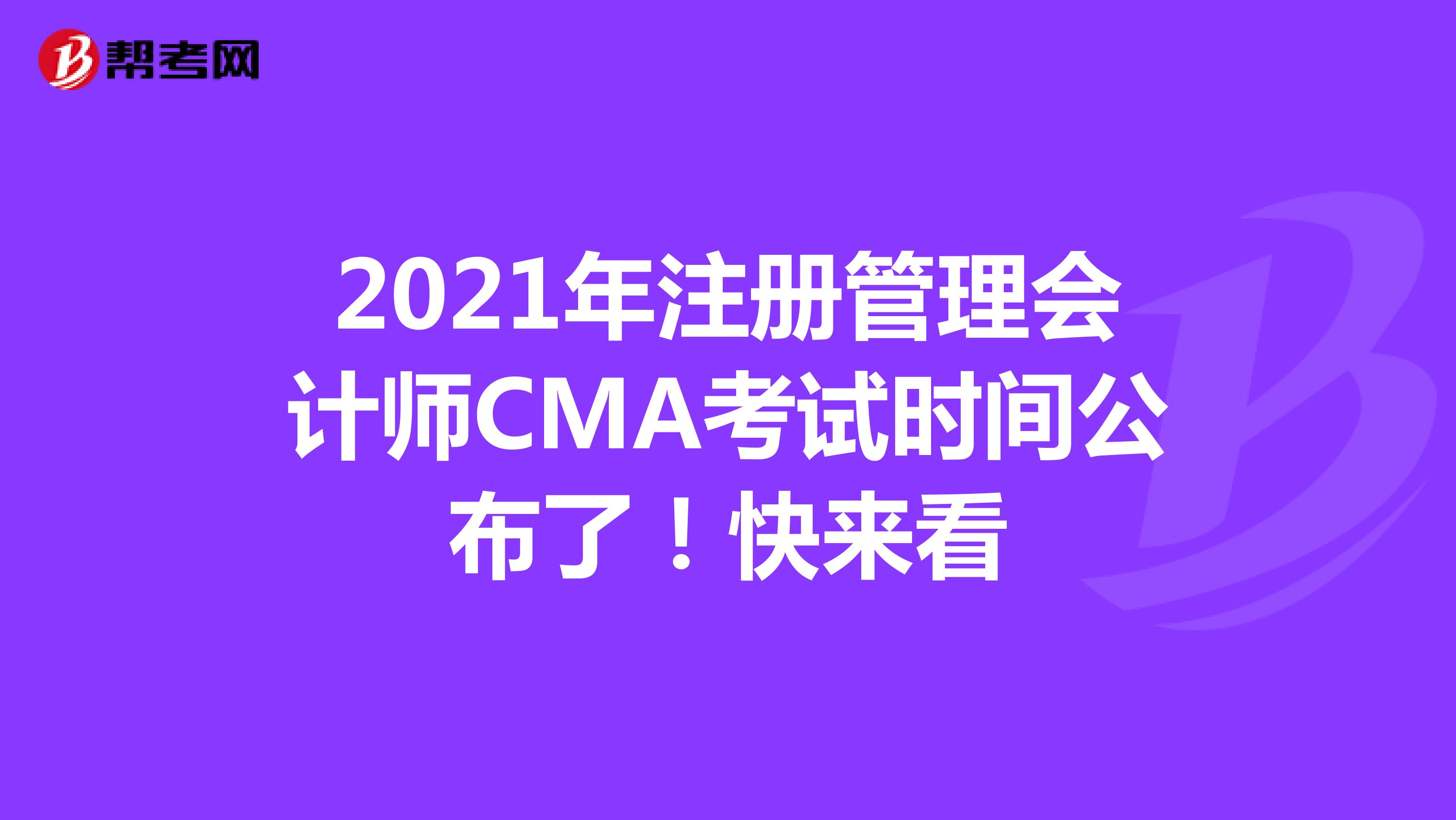 2021年注册管理会计师CMA考试时间公布了！快来看