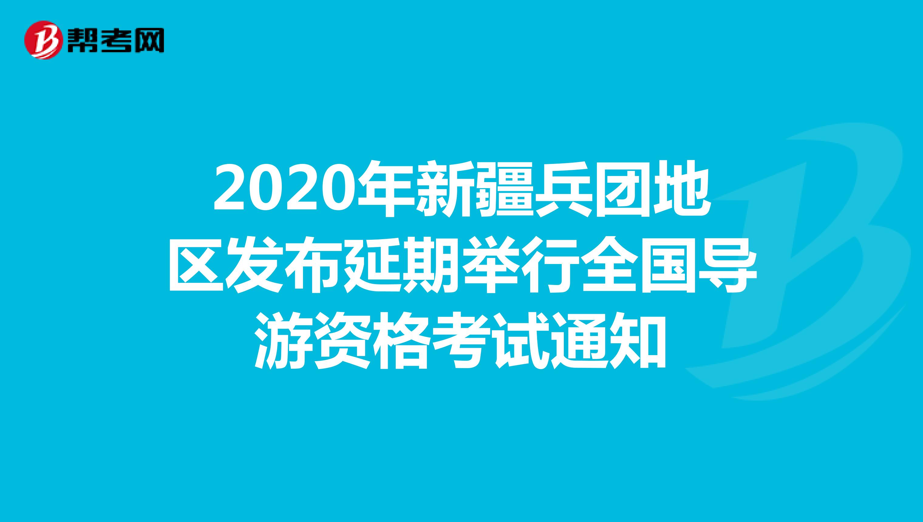 2020年新疆地区发布延期举行全国导游资格考试通知