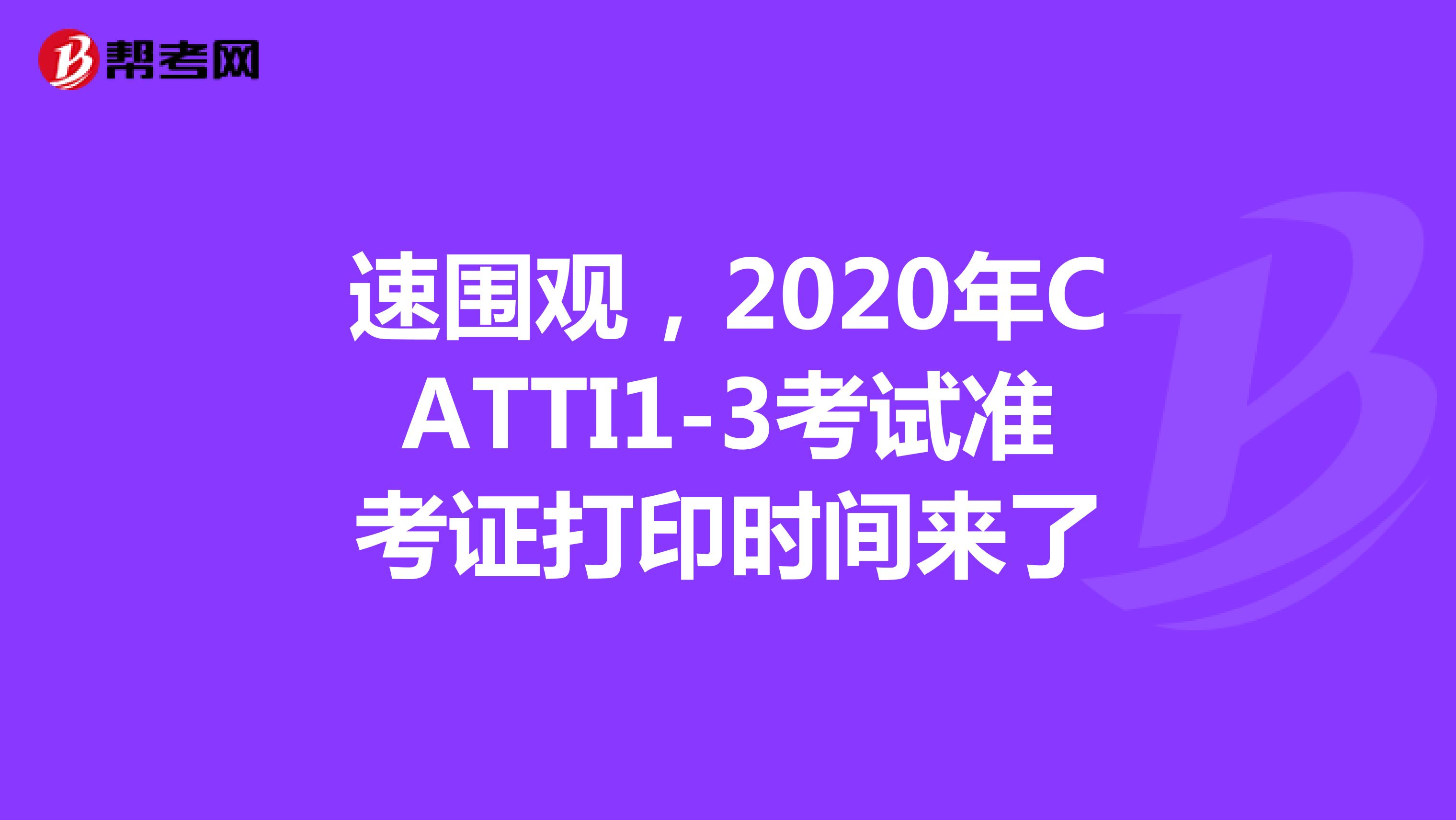 速围观，2020年CATTI1-3考试准考证打印时间来了