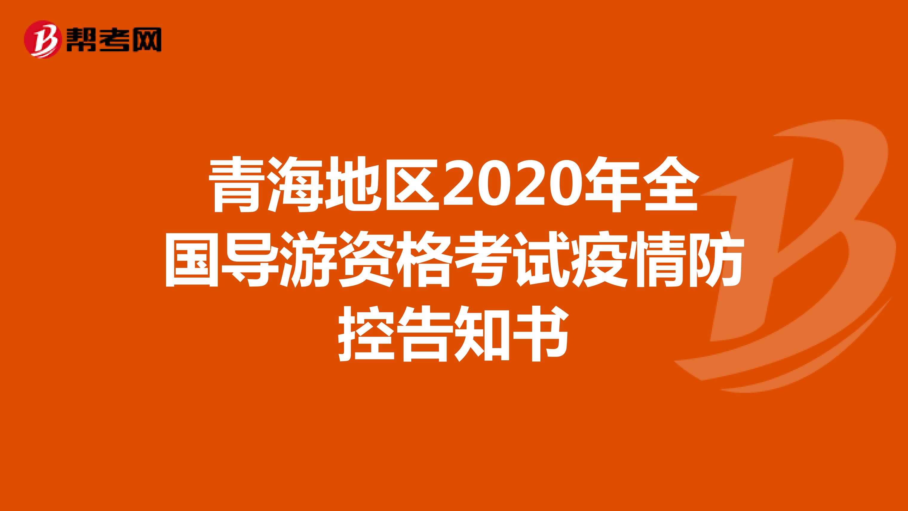 青海地区2020年全国导游资格考试疫情防控告知书