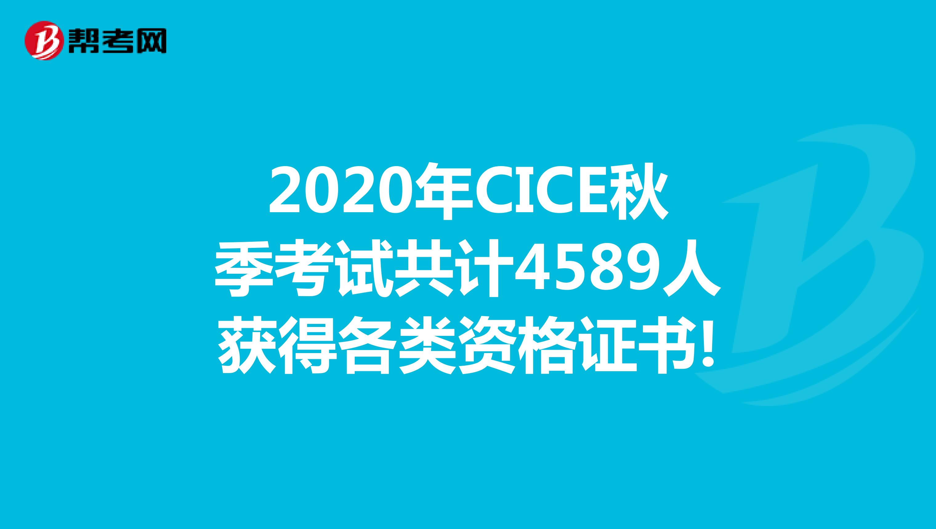2020年CICE秋季考试共计4589人获得各类资格证书!