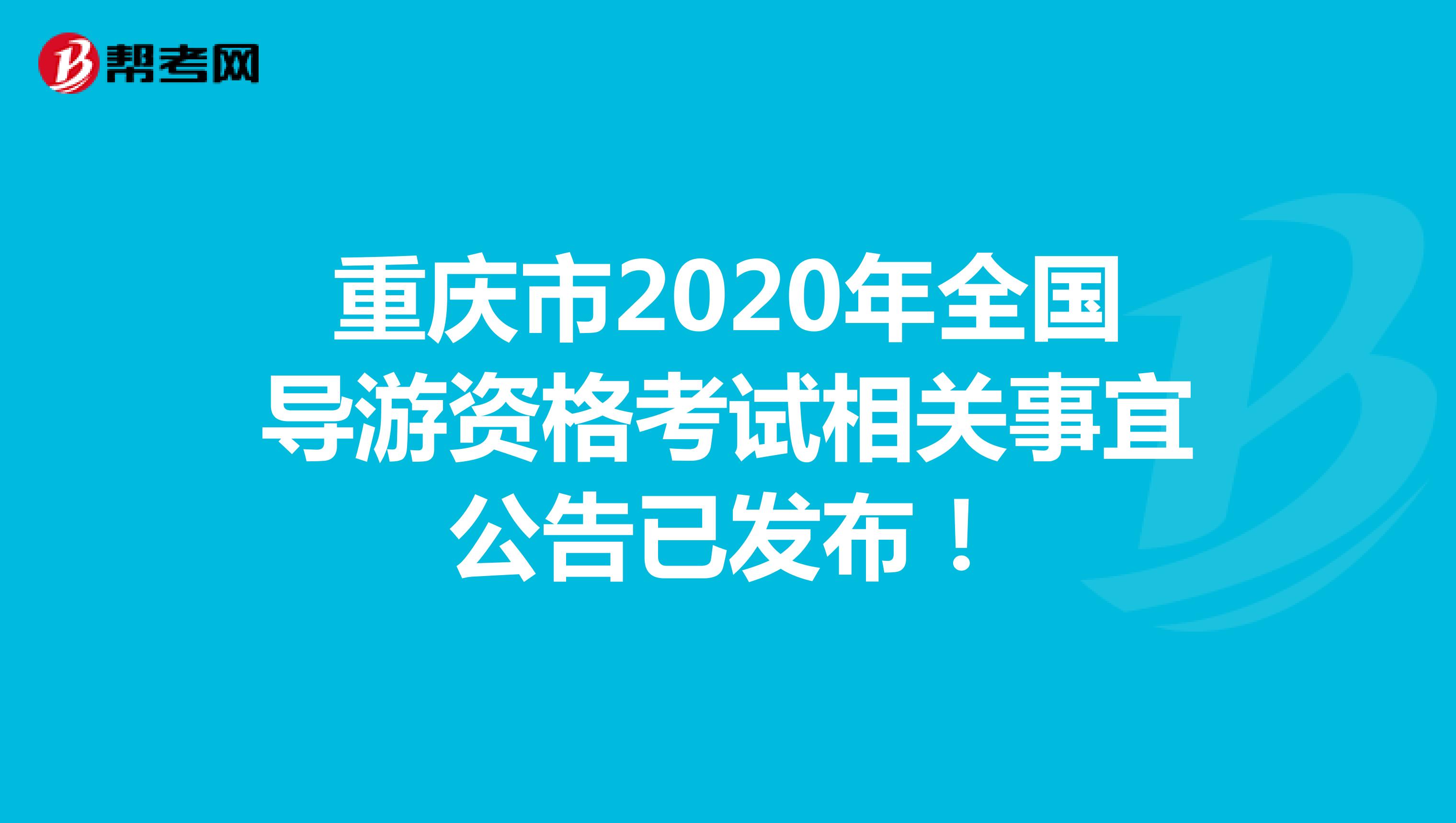 重庆市2020年全国导游资格考试相关事宜公告已发布！